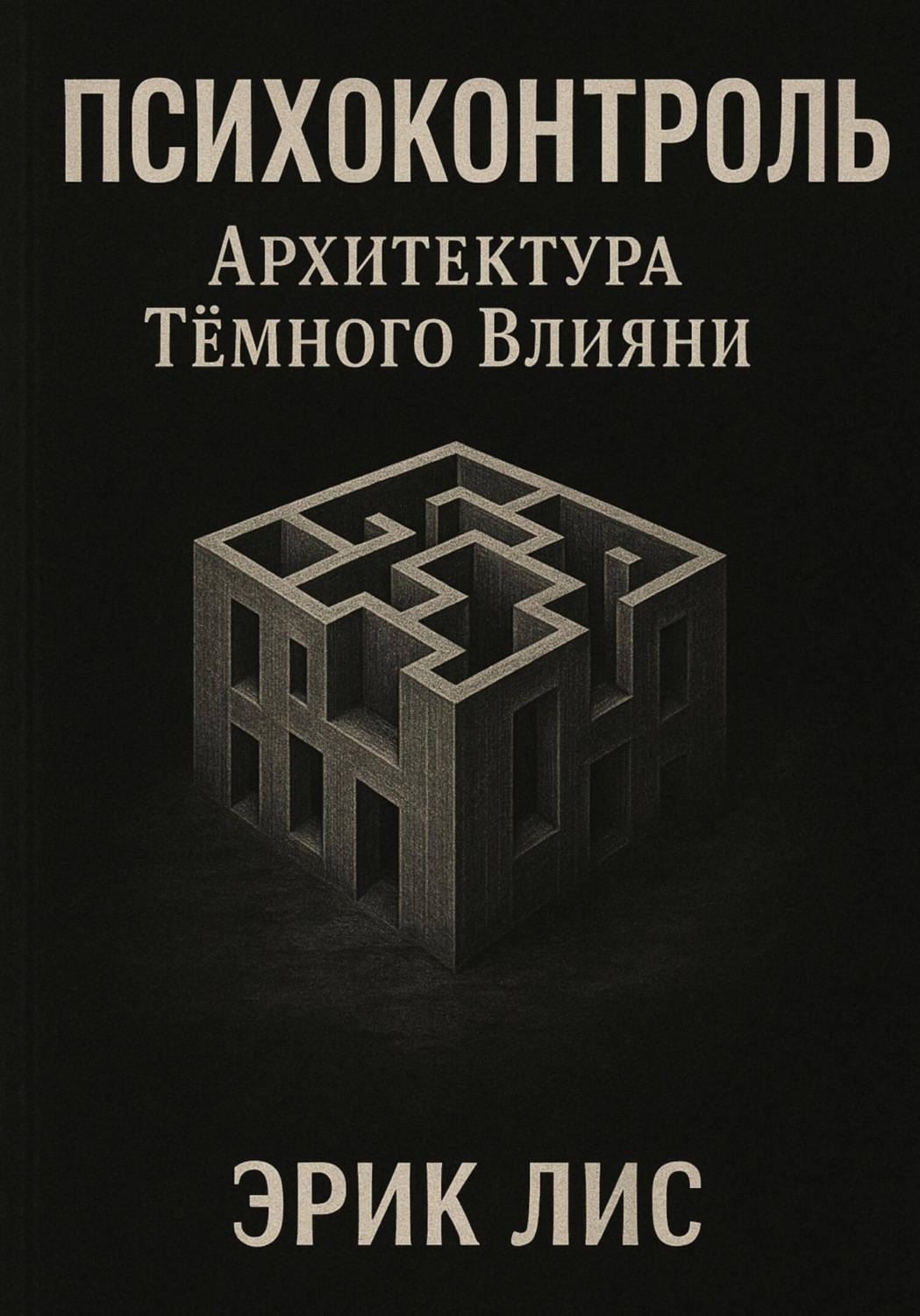 Обложка книги «ПСИХОКОНТРОЛЬ: Архитектура Тёмного Влияния»