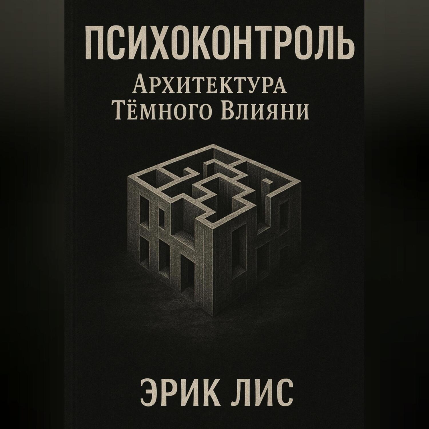 Обложка книги «ПСИХОКОНТРОЛЬ: Архитектура Тёмного Влияния»