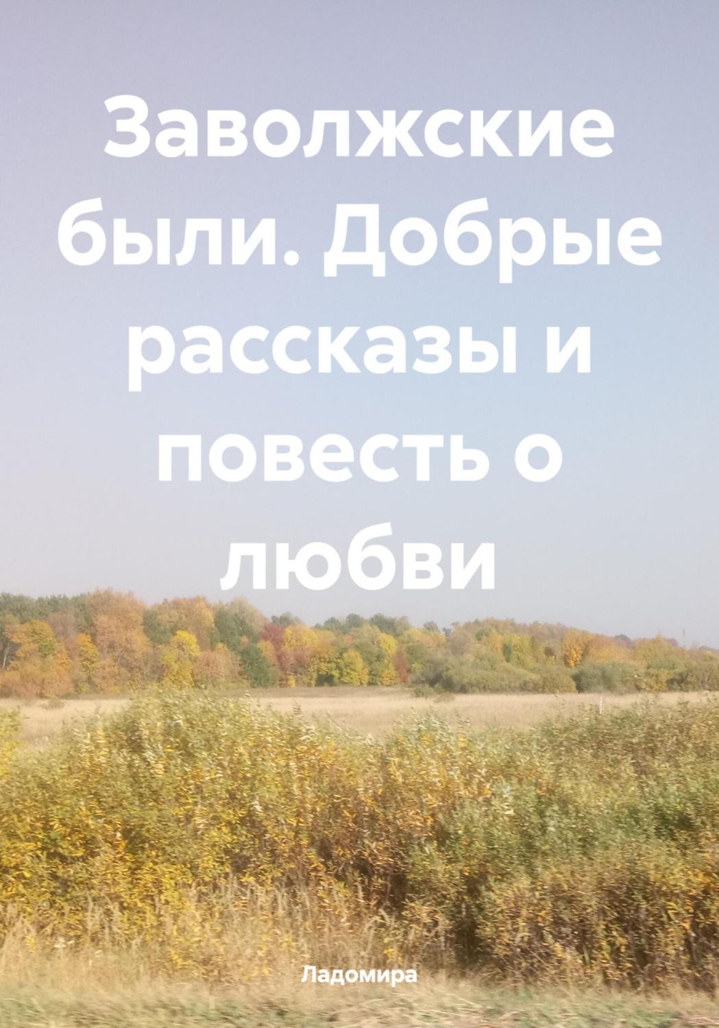Обложка книги «Заволжские были. Добрые рассказы и повесть о любви»