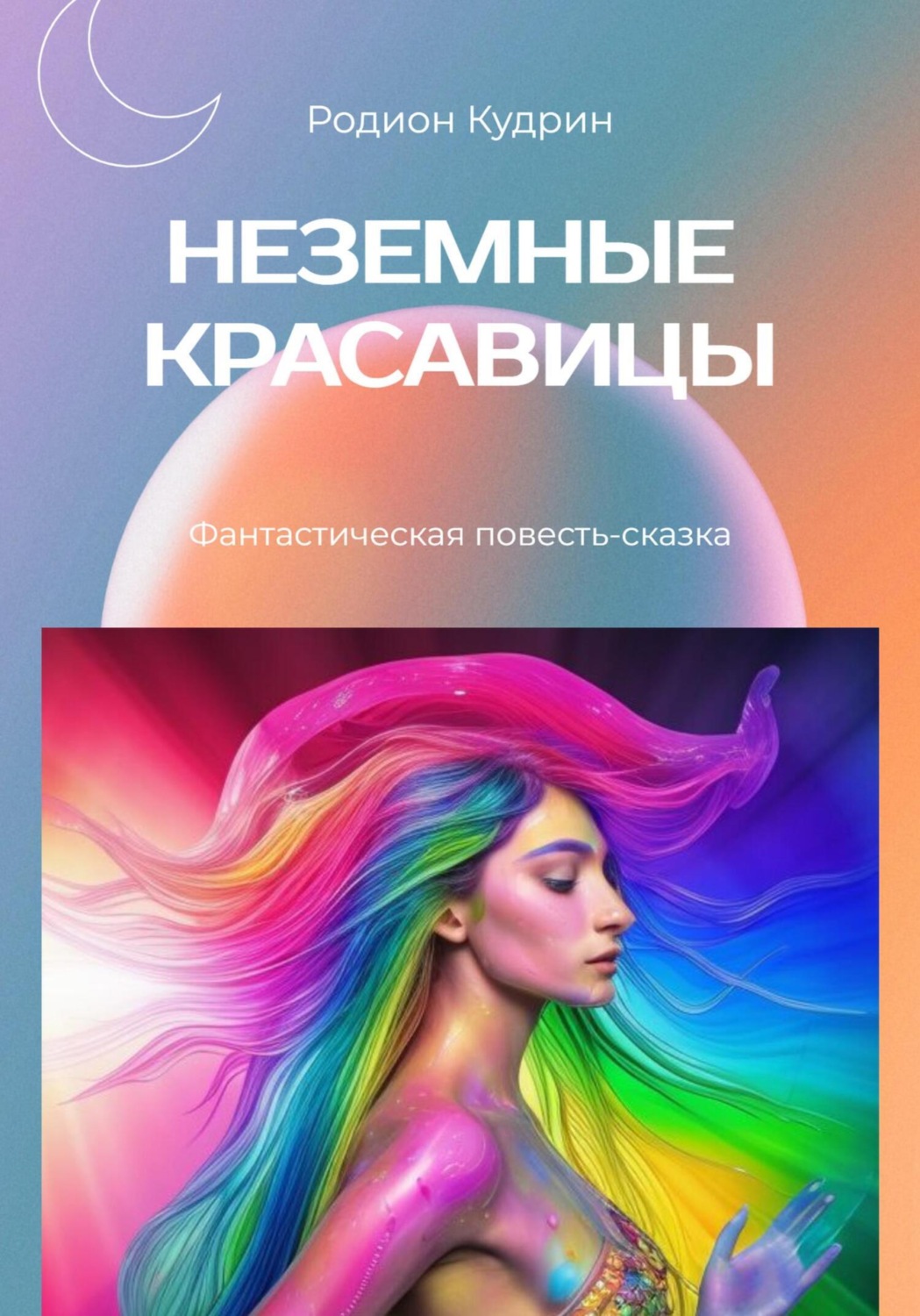 Обложка книги «Неземные красавицы»