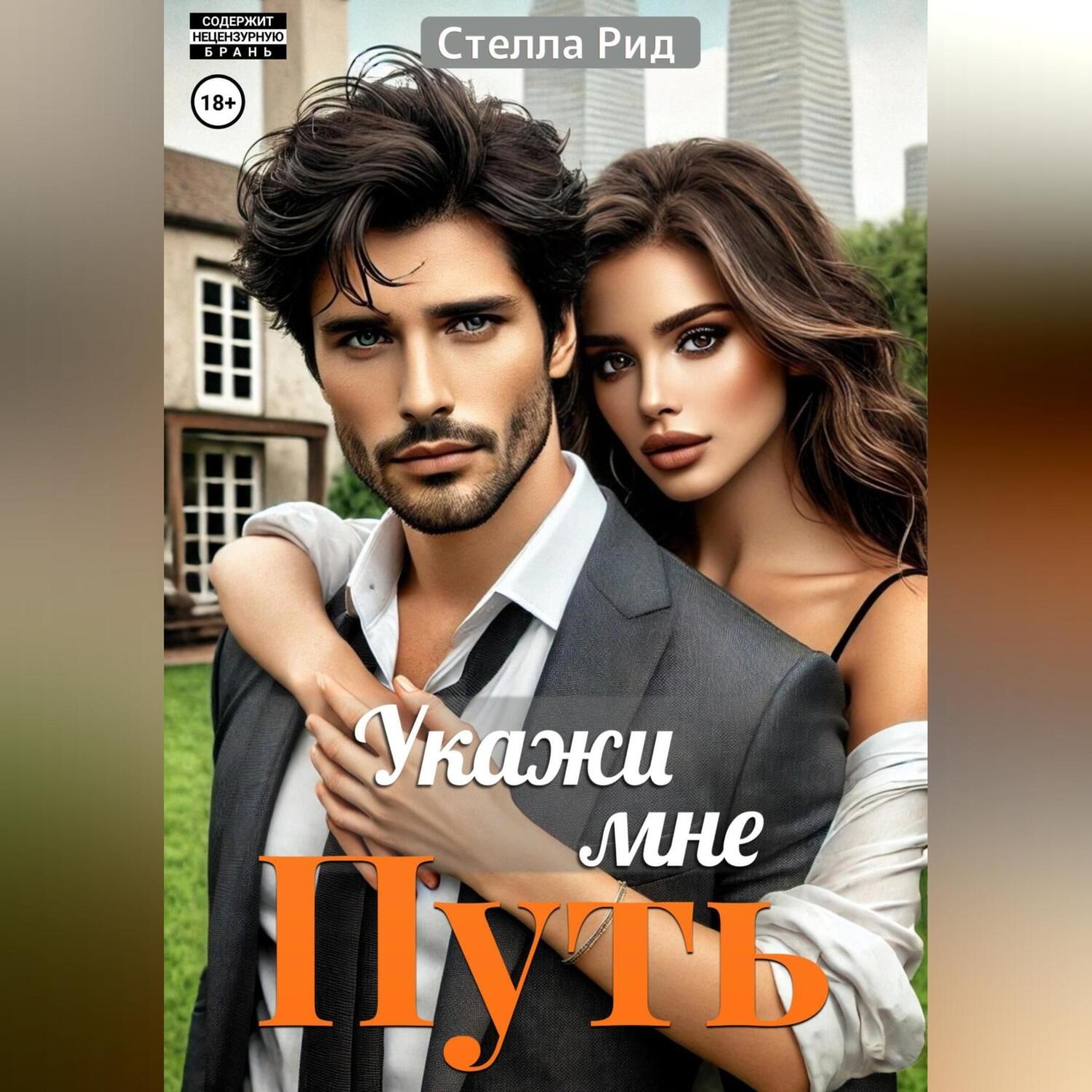Обложка книги «Укажи мне путь»