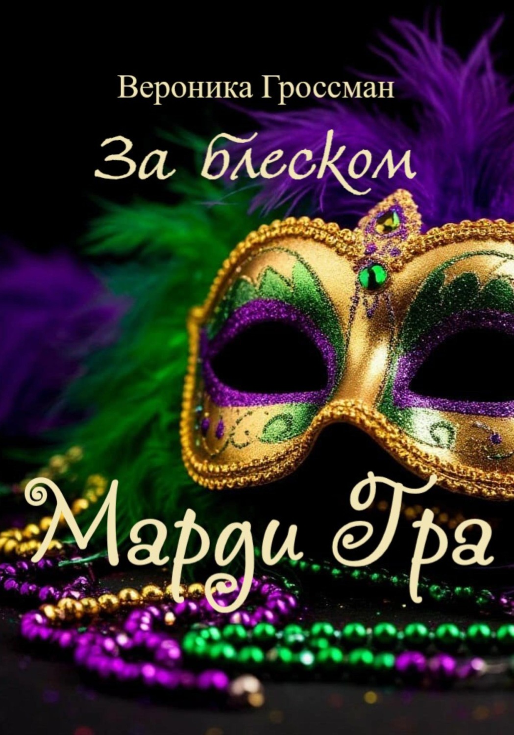 Обложка книги «За блеском Марди Гра»