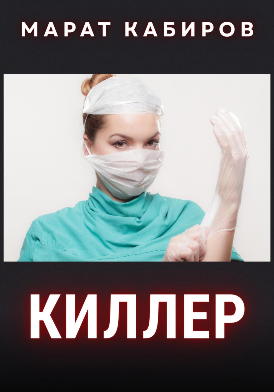 Обложка книги «Киллер»
