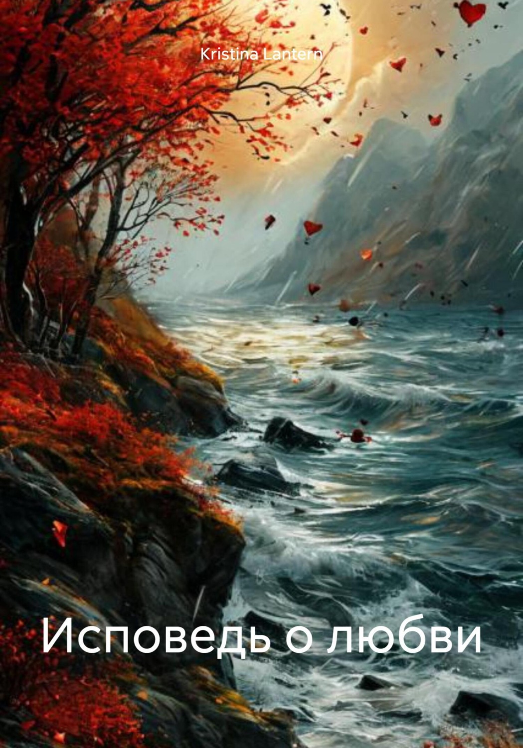 Обложка книги «Исповедь о любви»