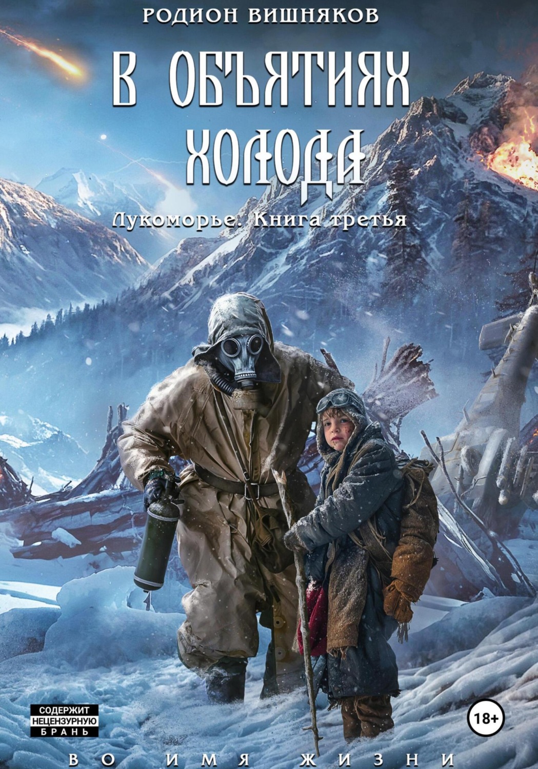 Обложка книги «Лукоморье. Книга Третья. В объятиях холода»
