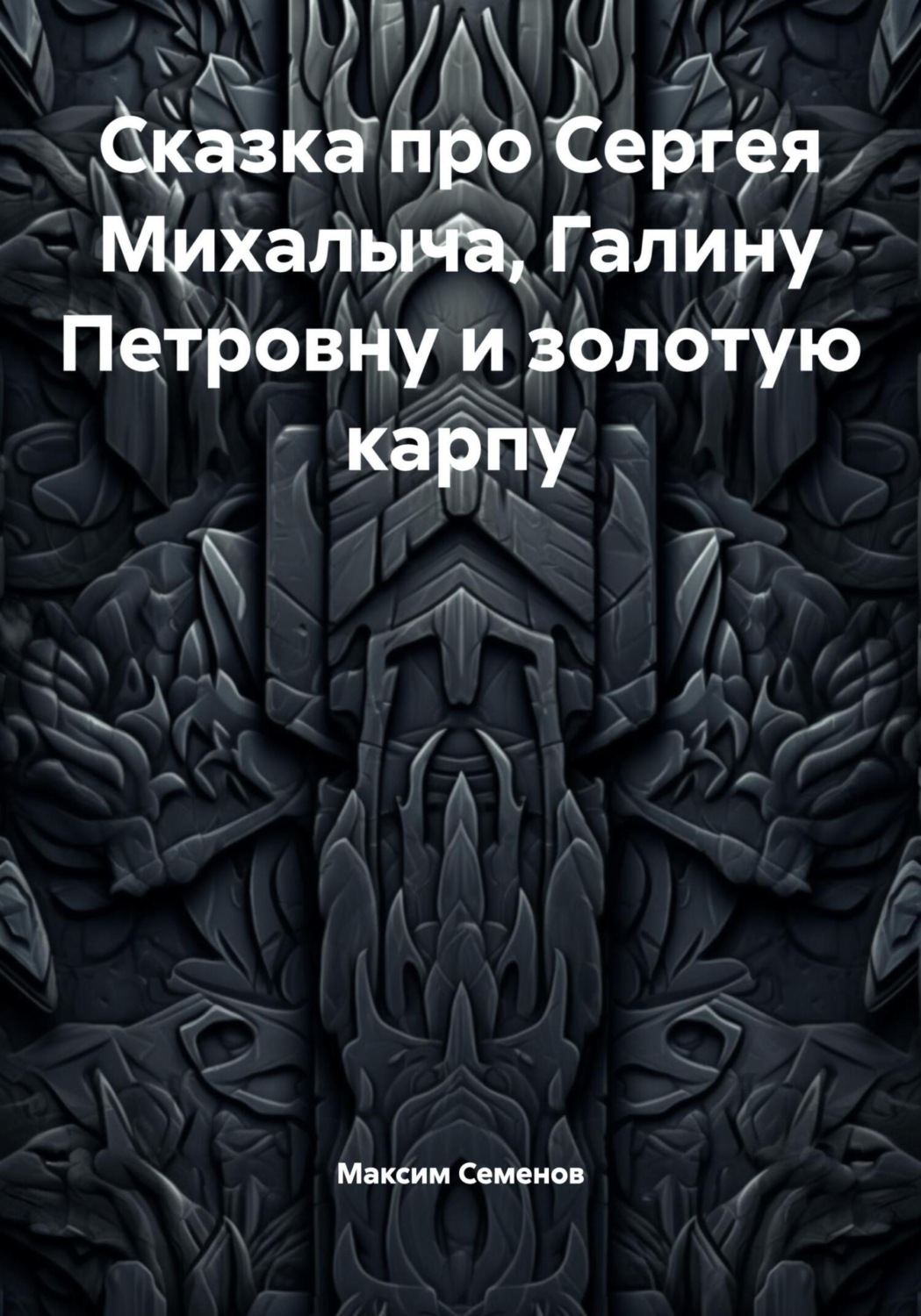 Обложка книги «Сказка про Сергея Михалыча, Галину Петровну и золотую карпу»