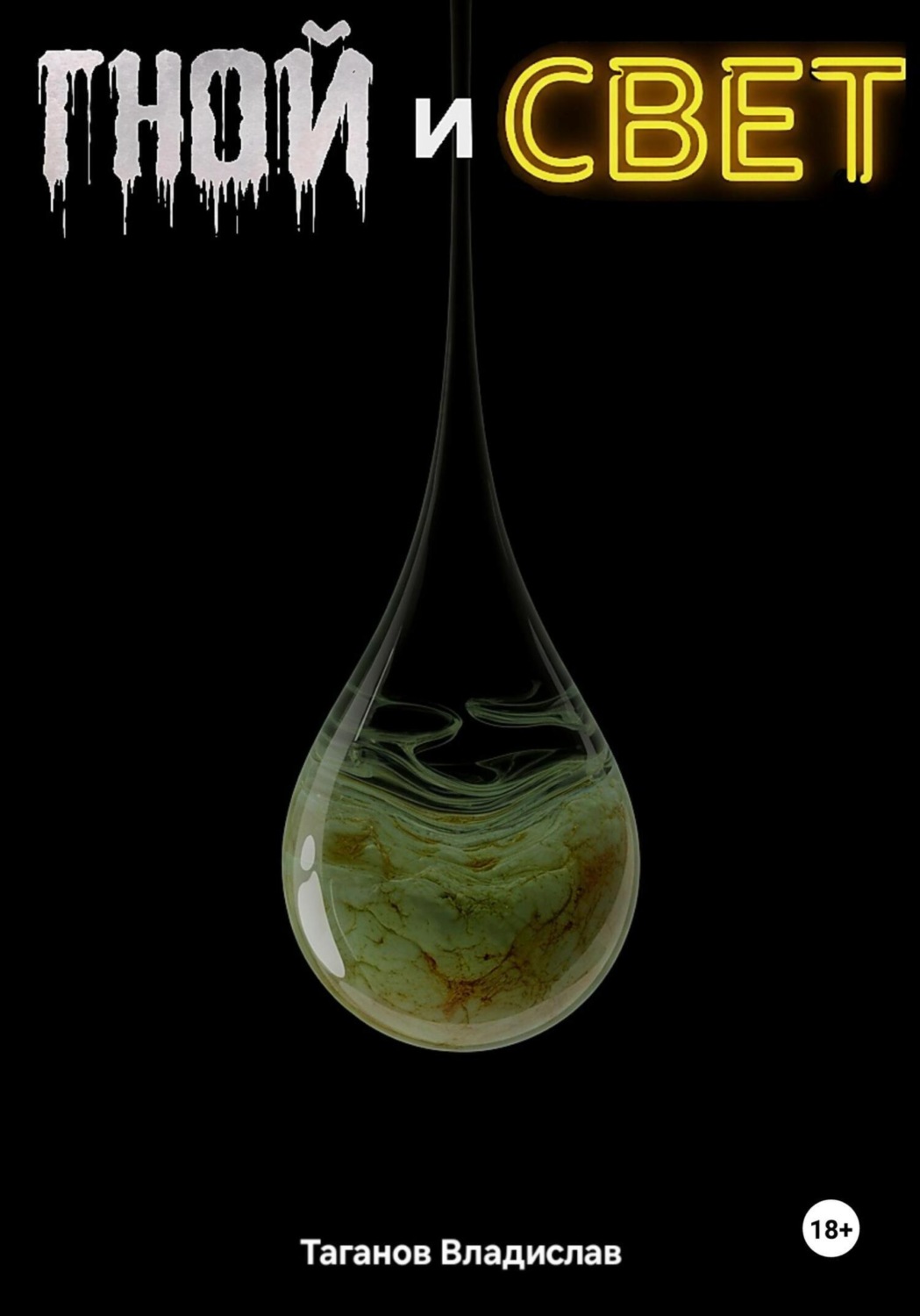 Обложка книги «Гной и свет»