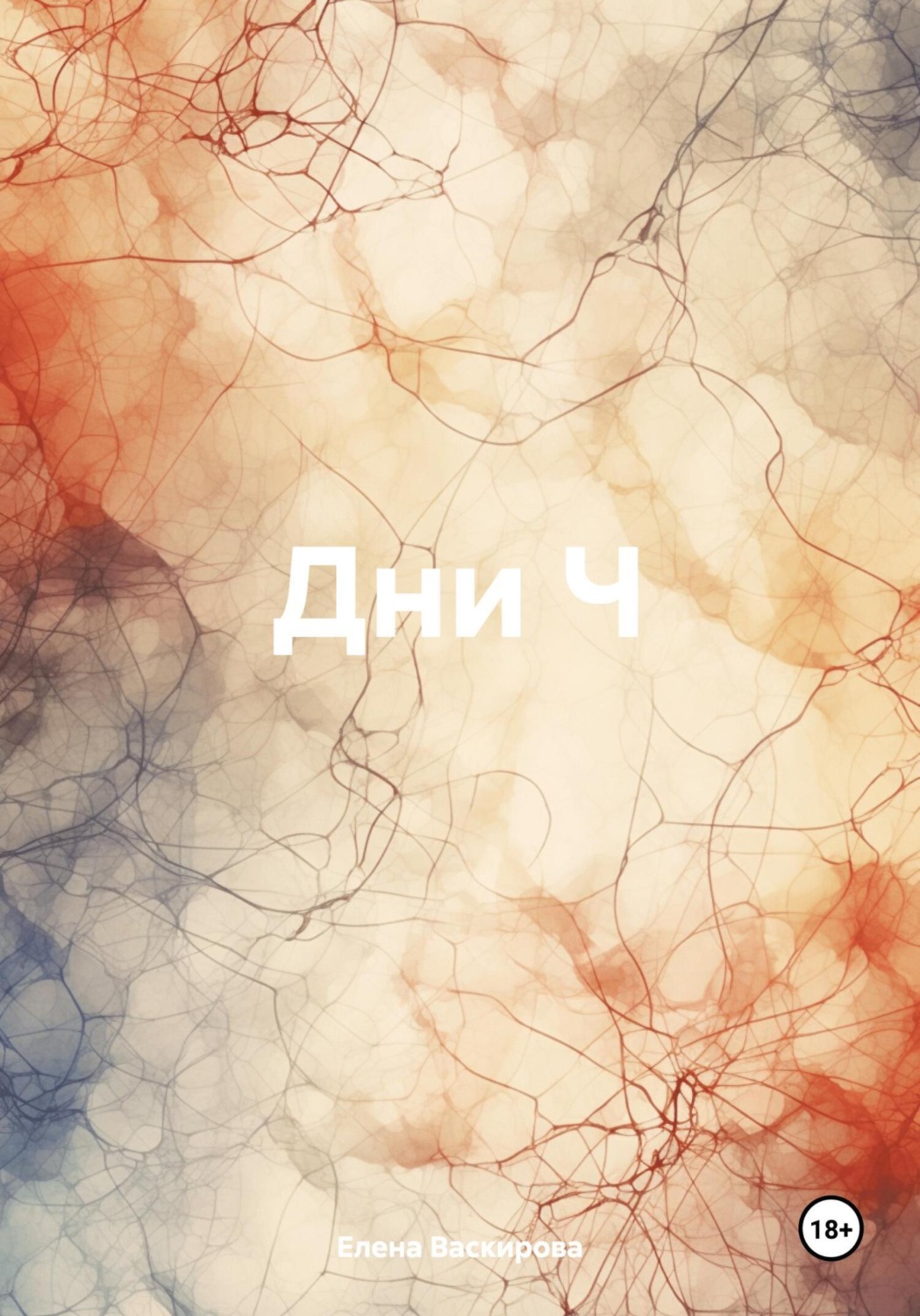 Обложка книги «Дни Ч»