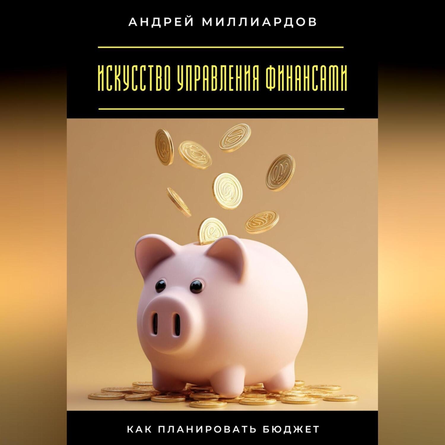 Обложка книги «Искусство управления финансами. Как планировать бюджет»
