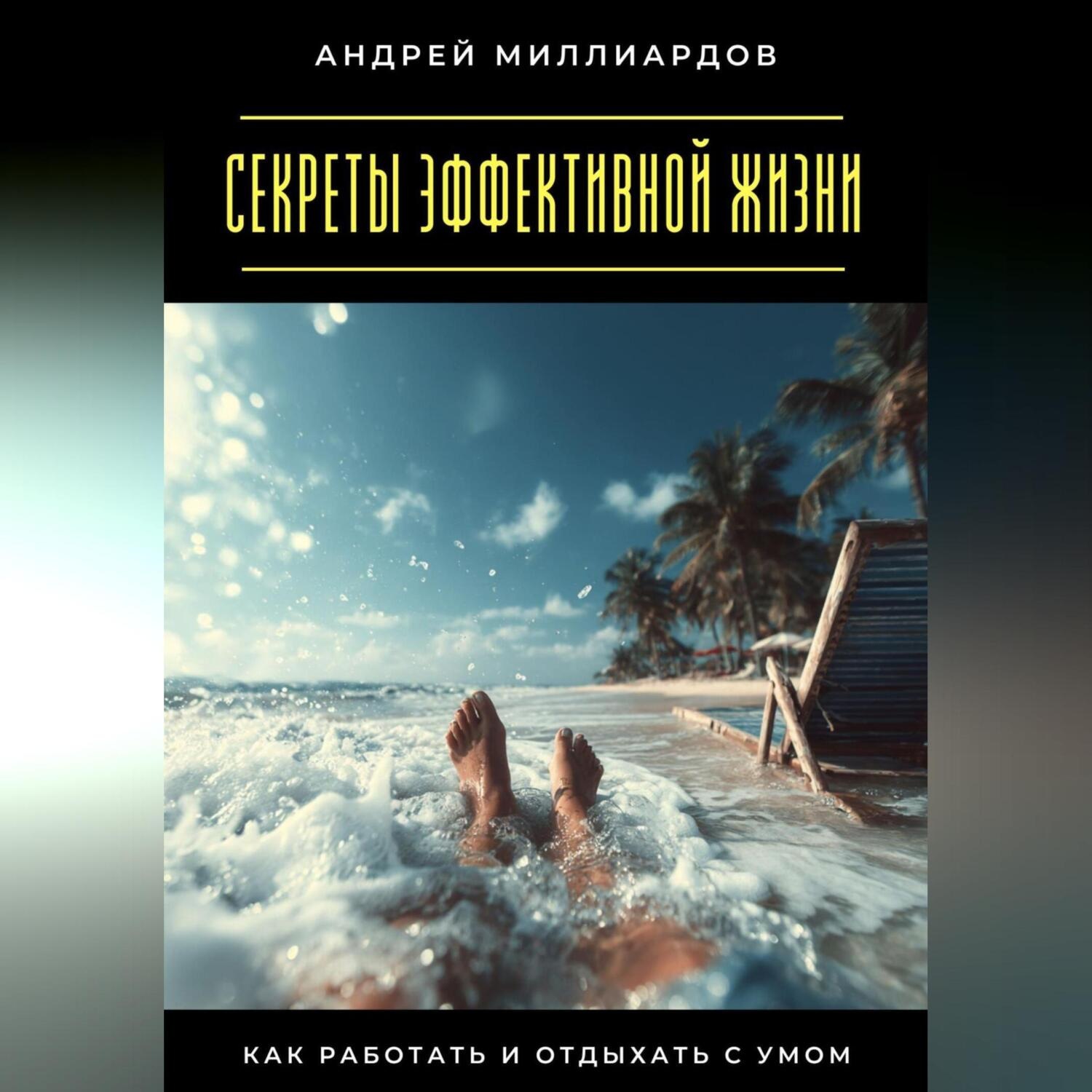Обложка книги «Секреты эффективной жизни. Как работать и отдыхать с умом»