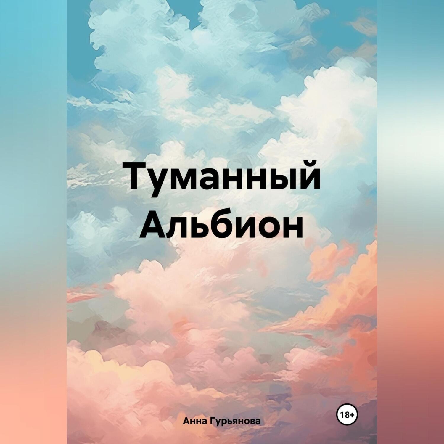 Обложка книги «Туманный Альбион»