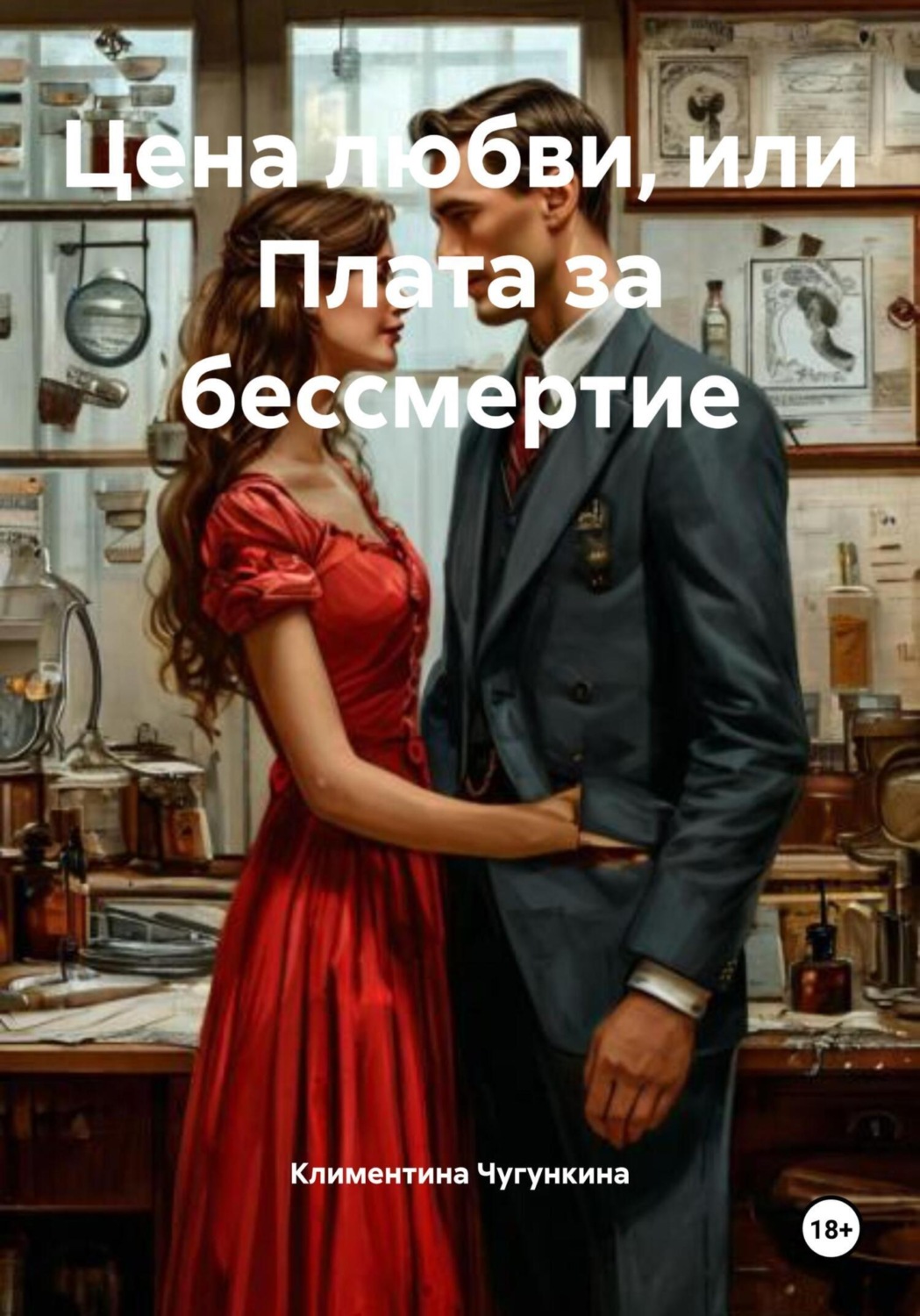 Обложка книги «Цена любви, или Плата за бессмертие»