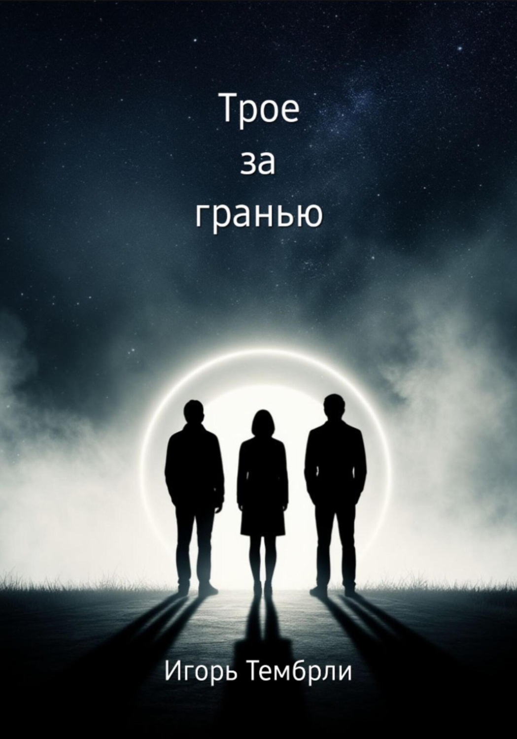 Обложка книги «Трое за гранью»