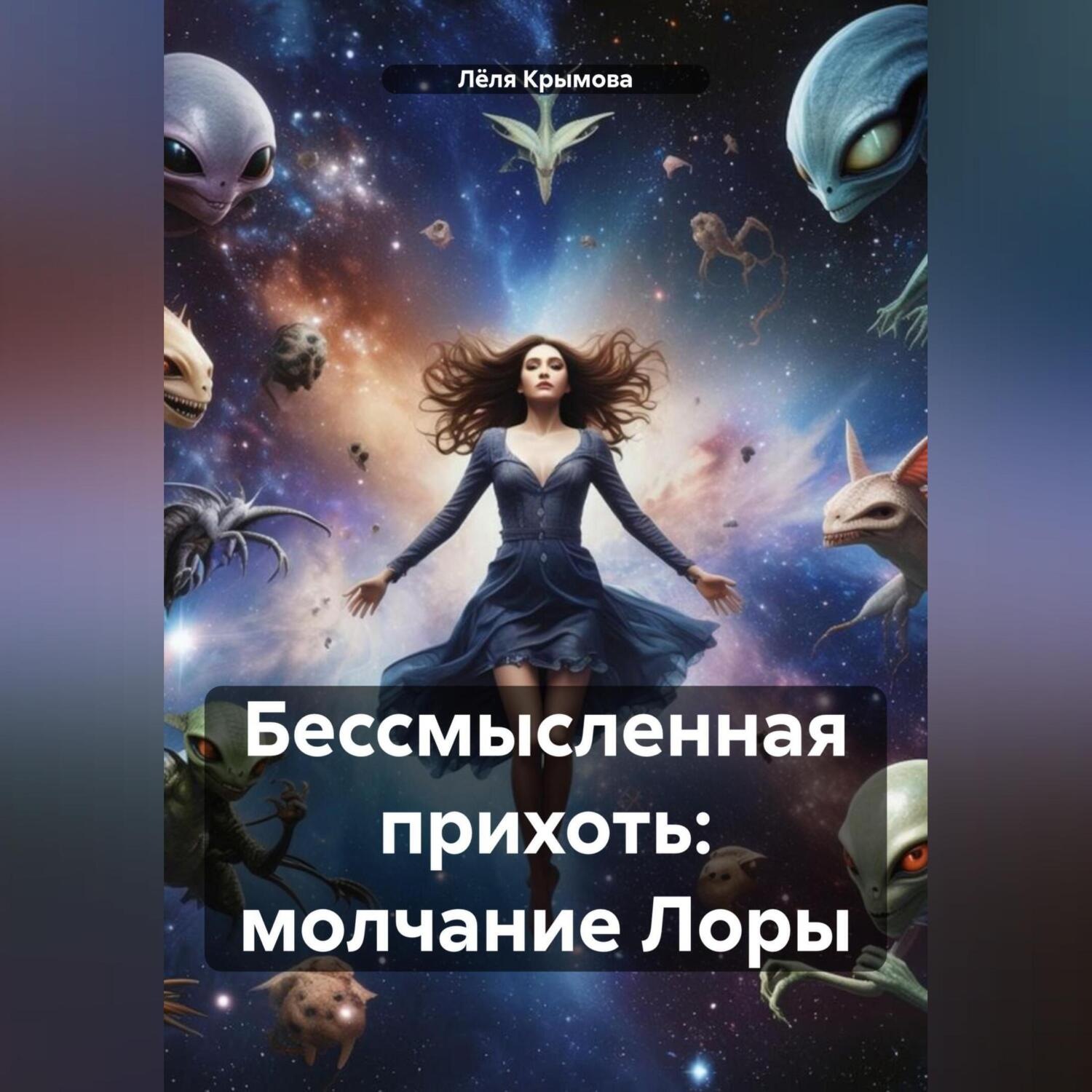 Обложка книги «Бессмысленная прихоть: молчание Лоры»