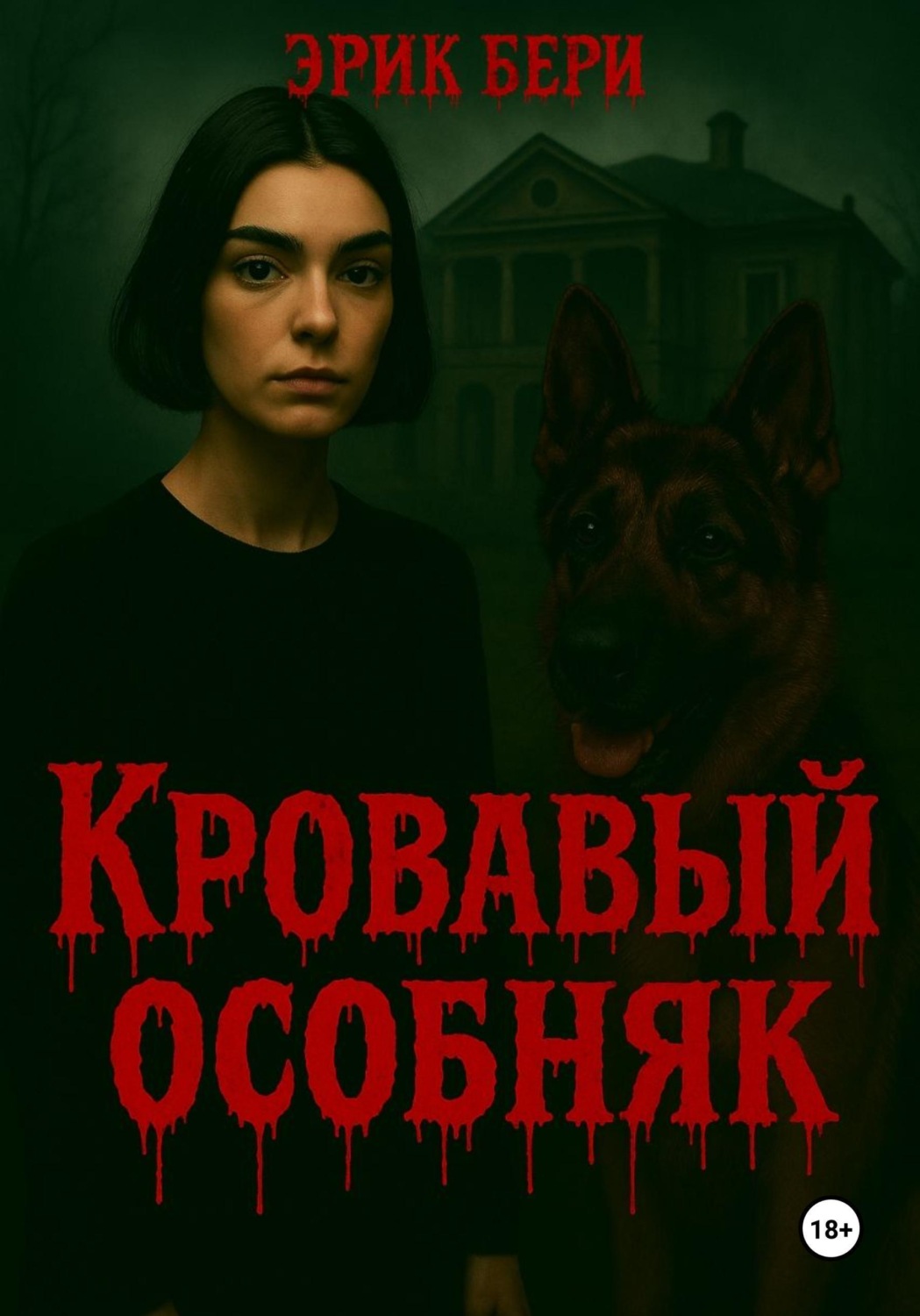 Обложка книги «Кровавый особняк»