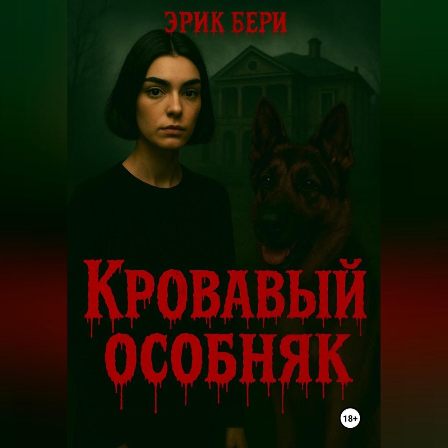 Обложка книги «Кровавый особняк»