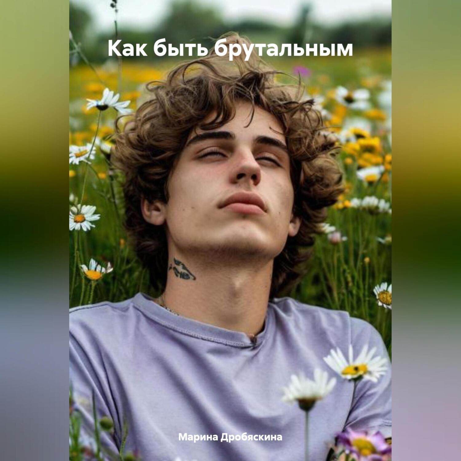Обложка книги «Как быть брутальным»