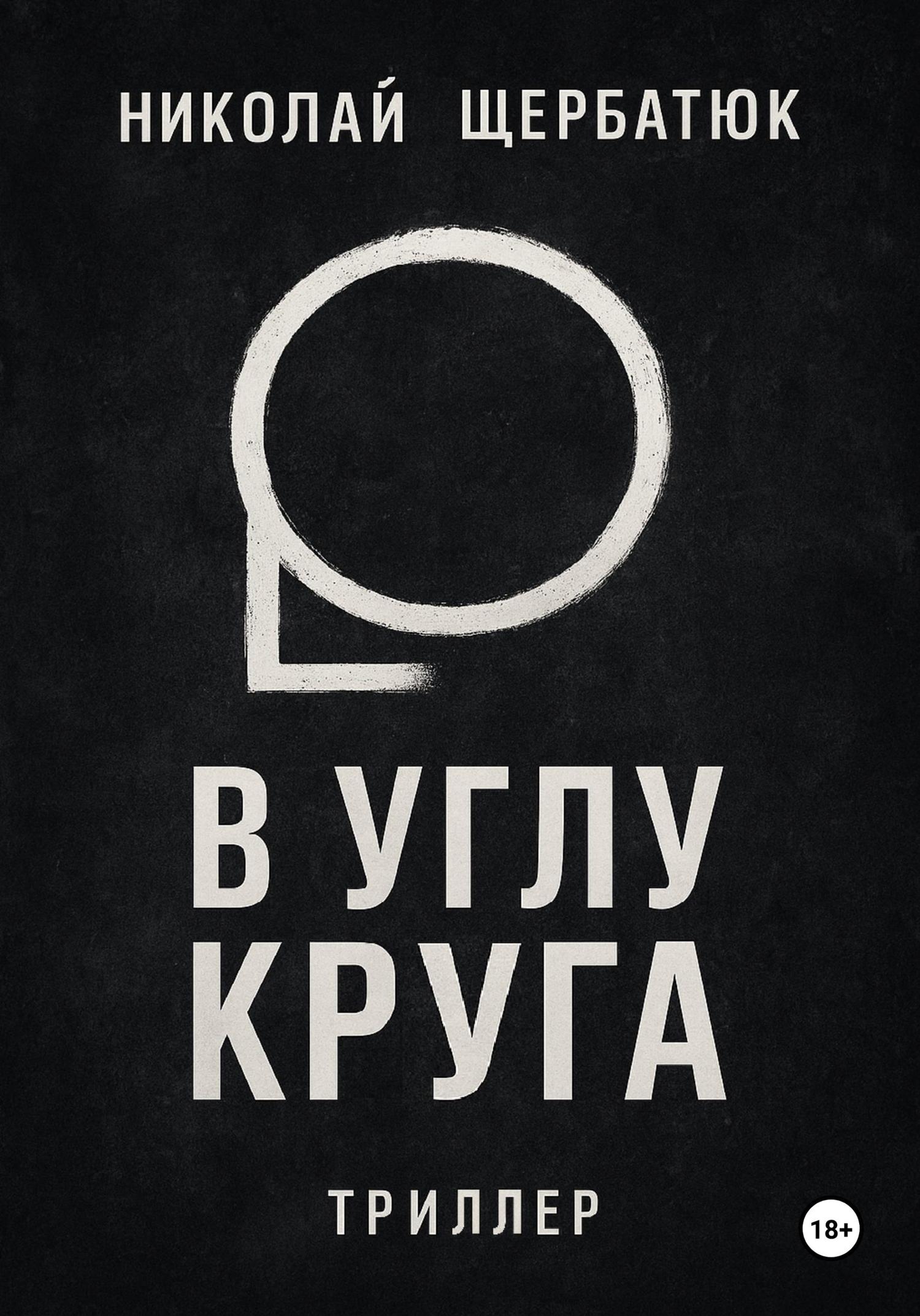 Обложка книги «В углу круга»