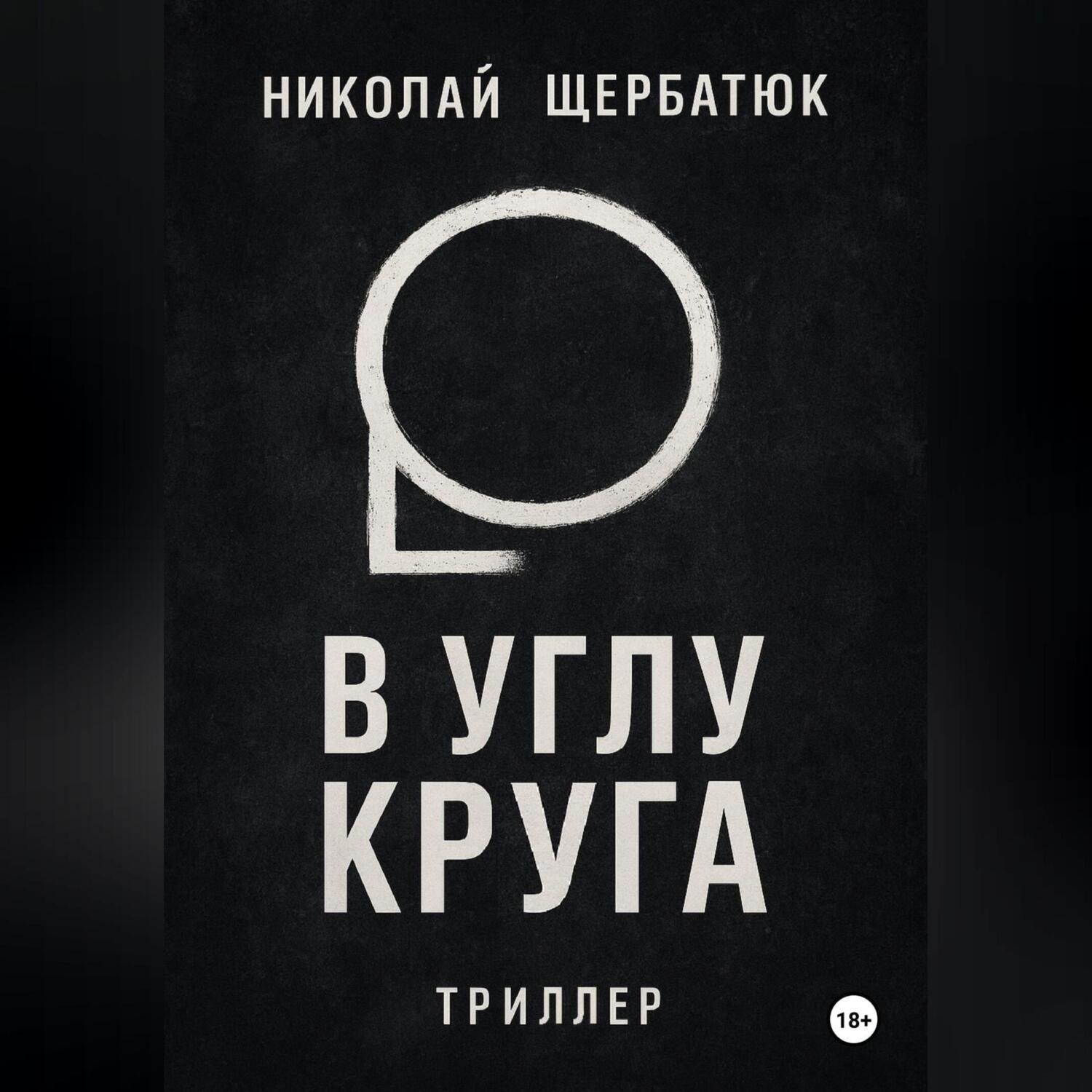 Обложка книги «В углу круга»