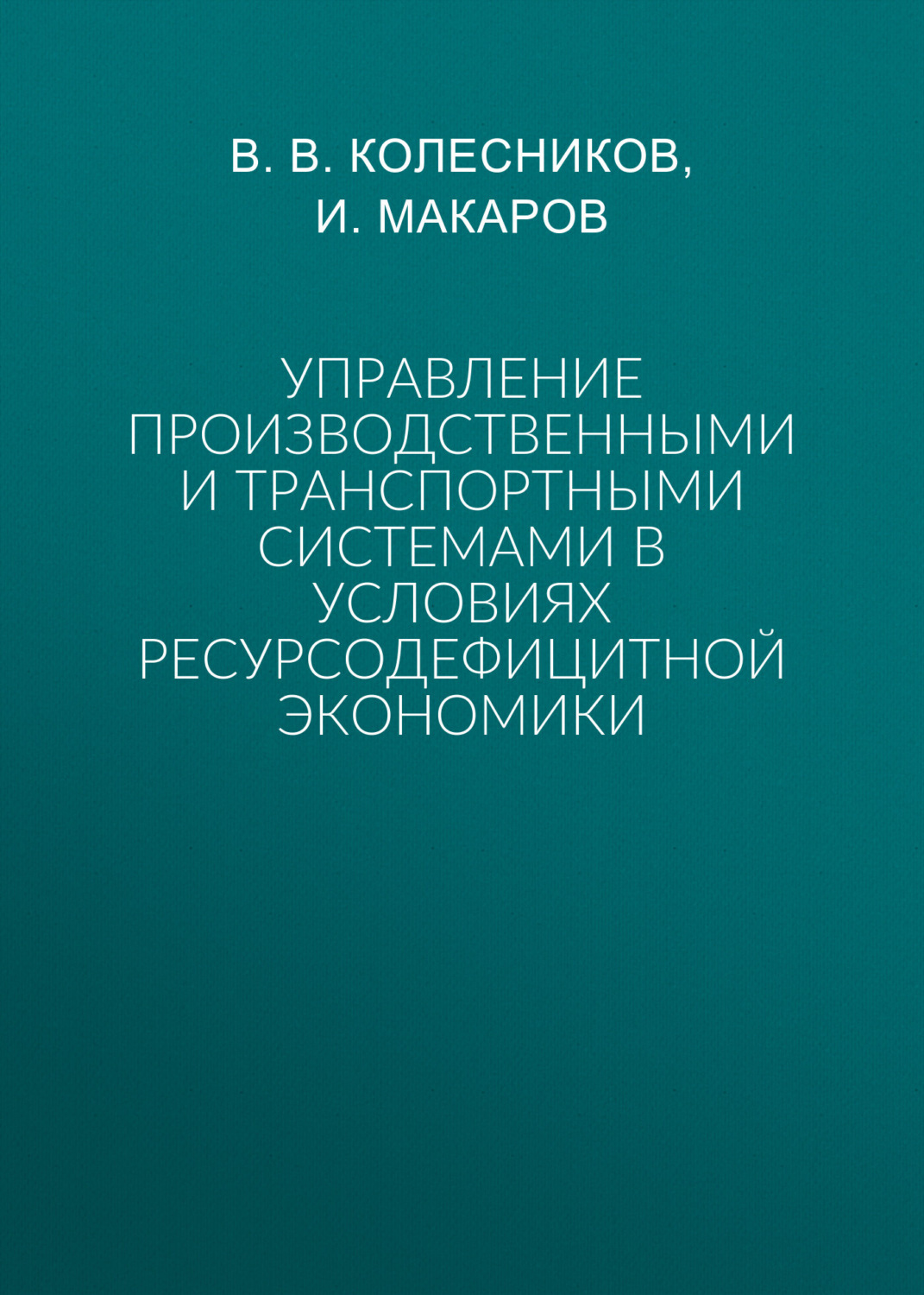 Обложка книги «Управление производственными и транспортными системами в условиях ресурсодефицитной экономики»