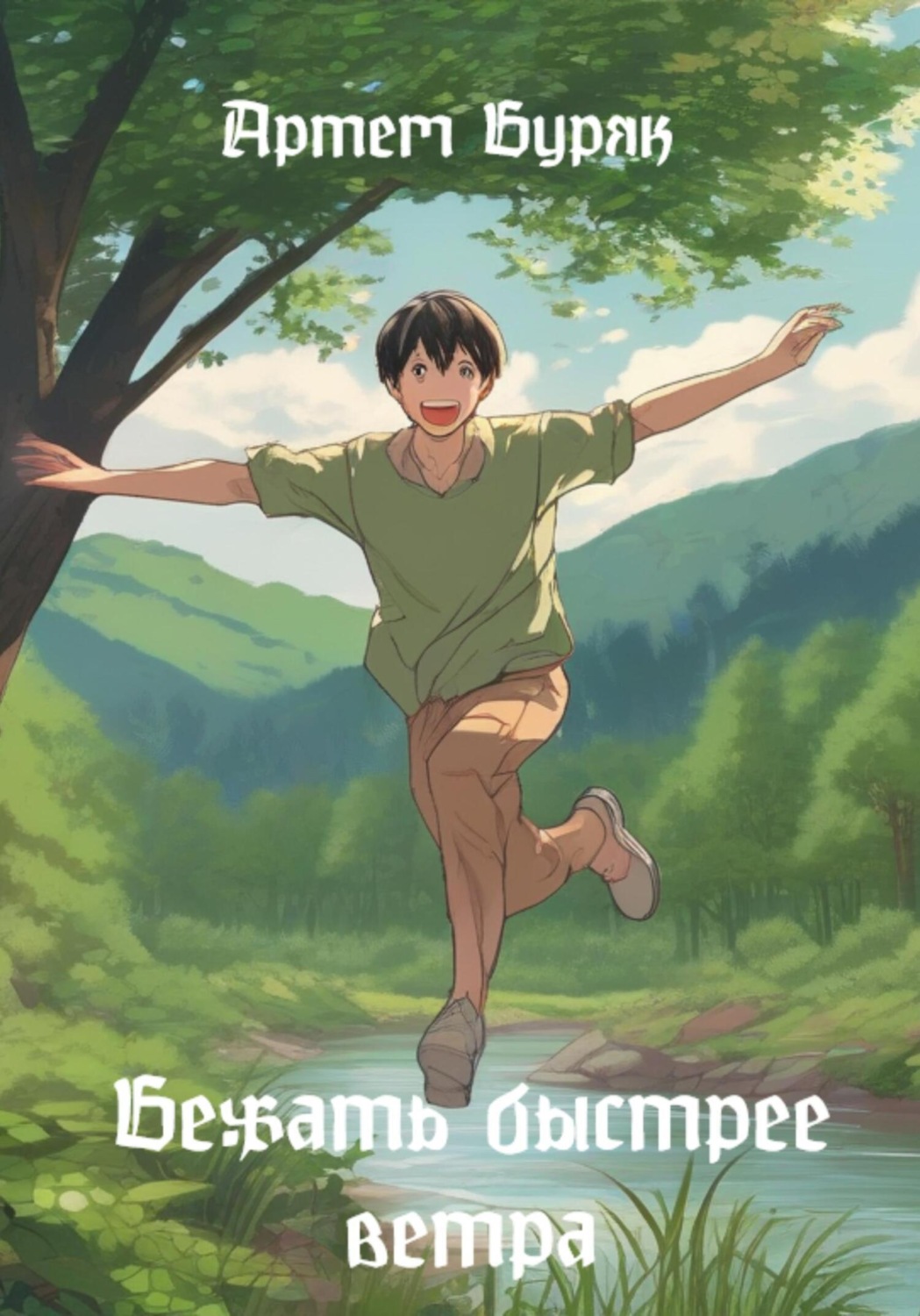Обложка книги «Бежать быстрее ветра»