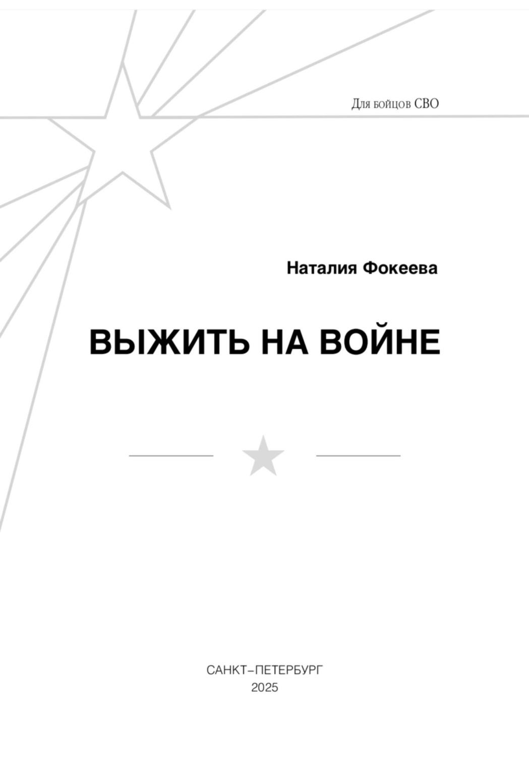 Обложка книги «Выжить на войне»
