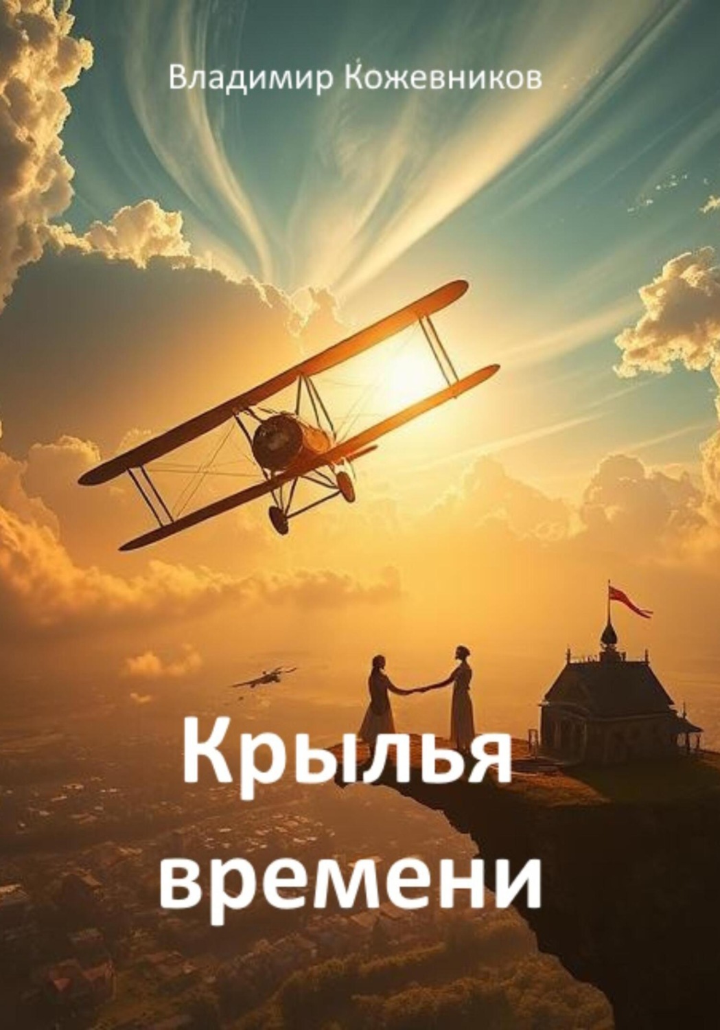Обложка книги «Крылья времени»