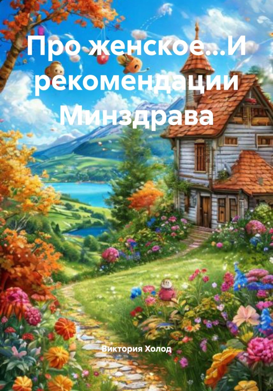 Обложка книги «Про женское…И рекомендации Минздрава»