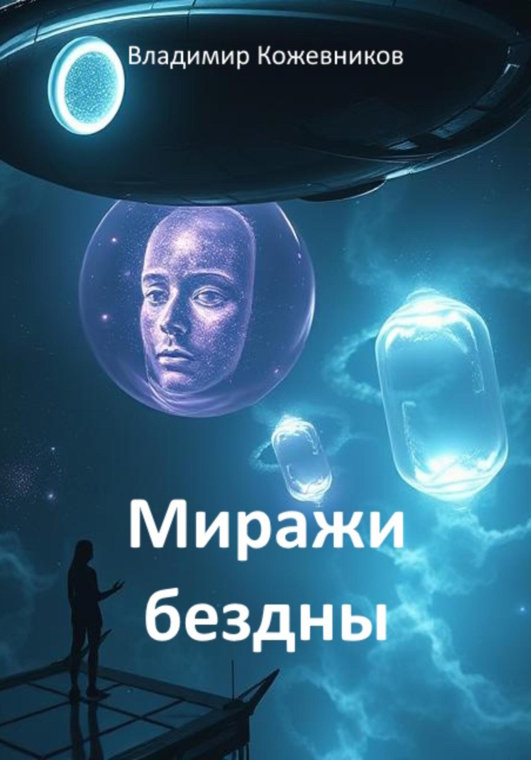 Обложка книги «Миражи бездны»