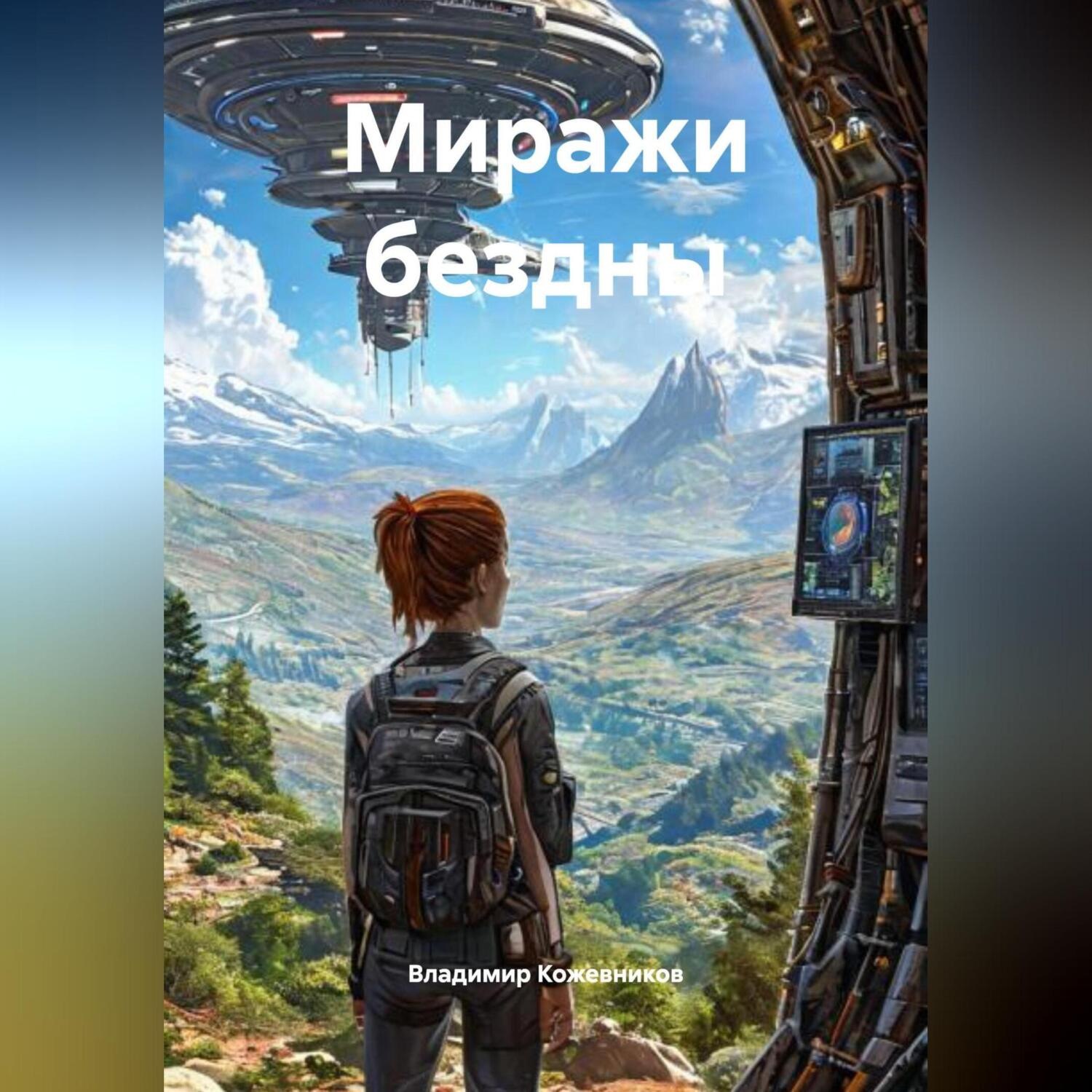 Обложка книги «Миражи бездны»