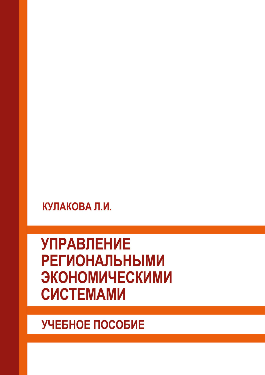 Обложка книги «Управление региональными экономическими системами»