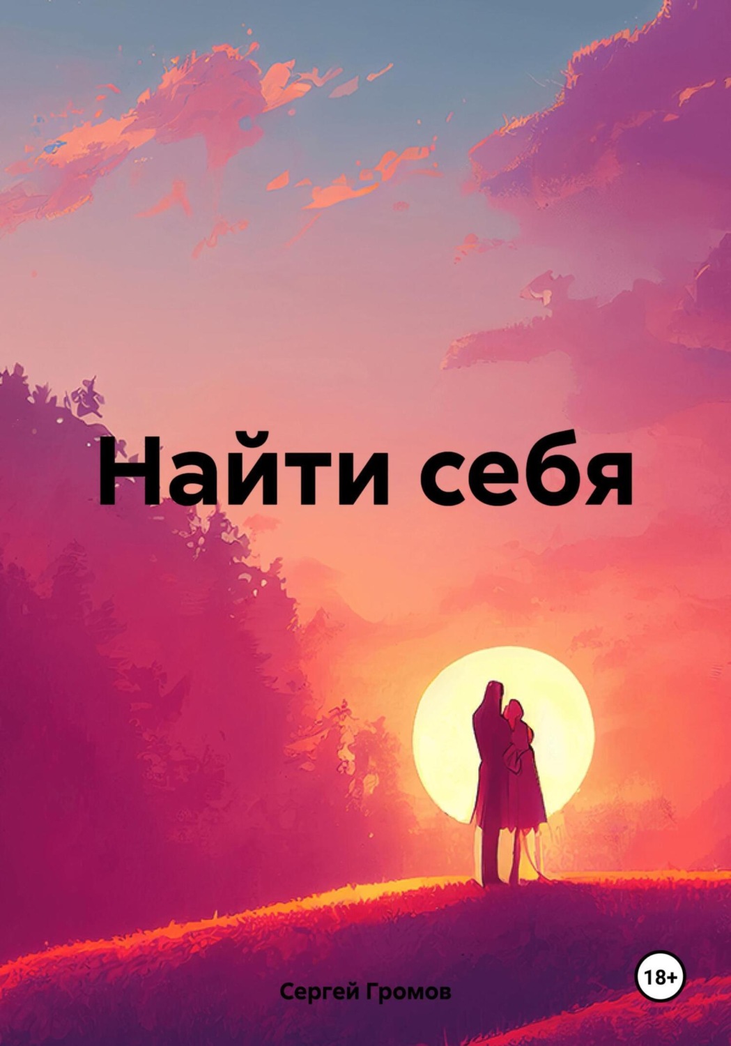Обложка книги «Найти себя»