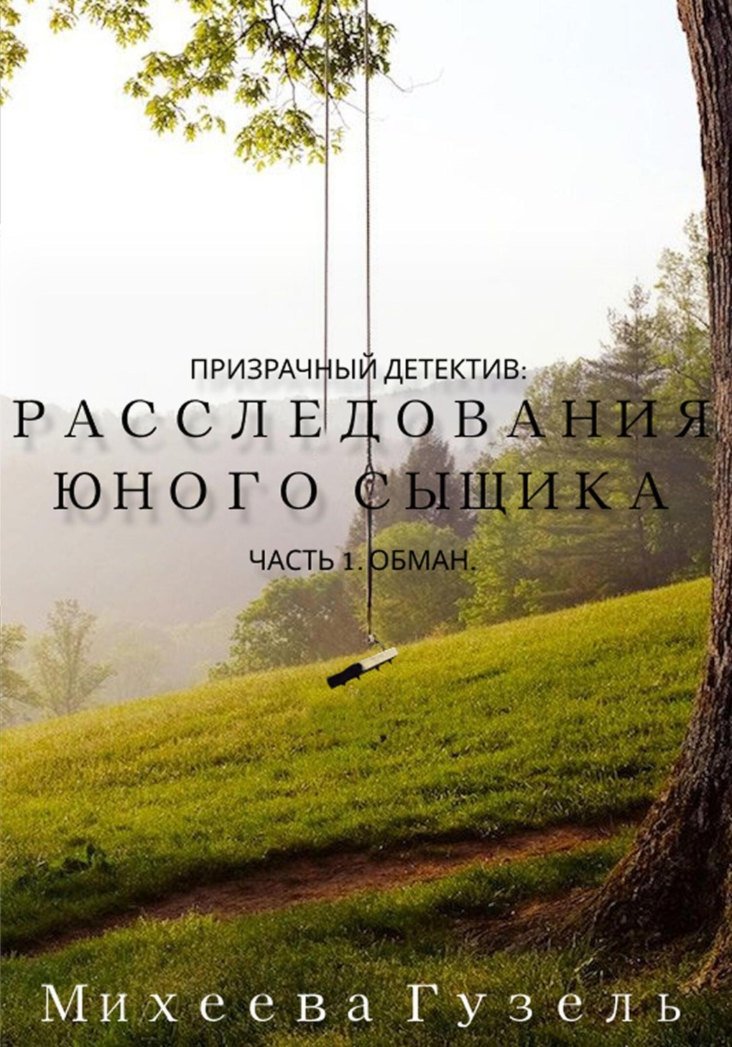 Обложка книги «Призрачный детектив: расследования юного сыщика»