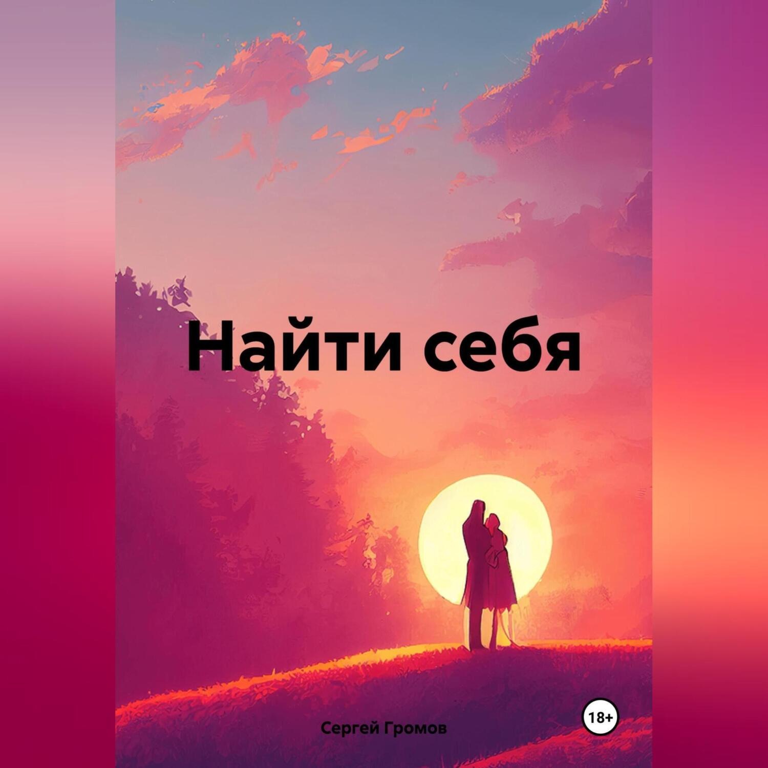 Обложка книги «Найти себя»