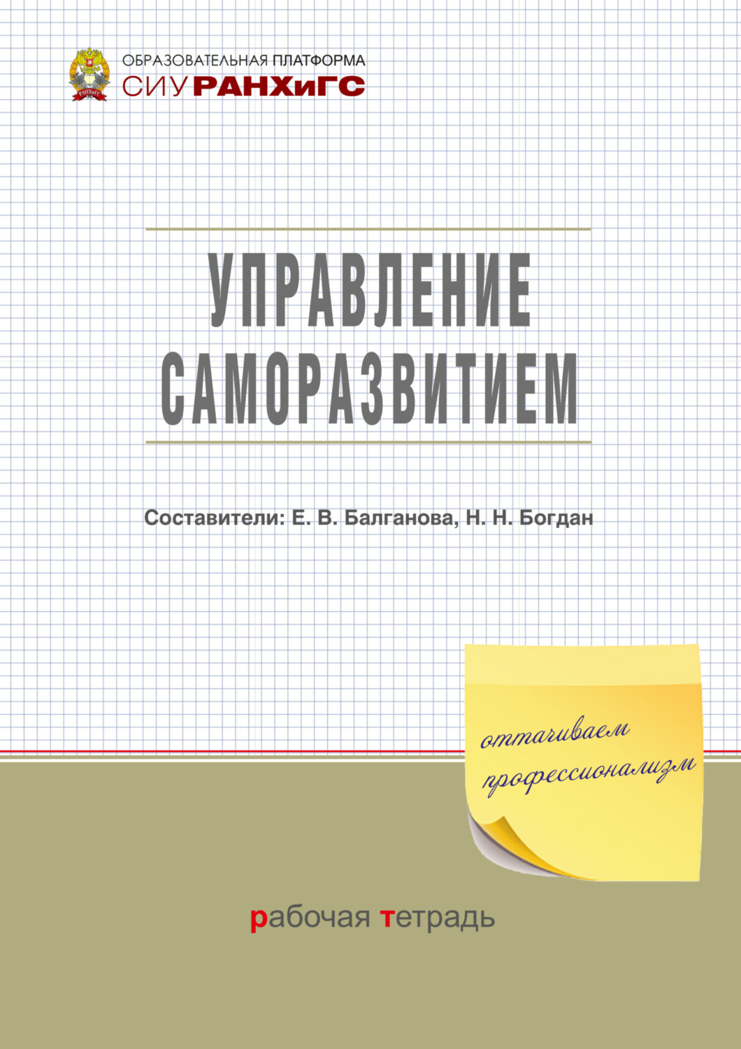 Обложка книги «Управление саморазвитием»