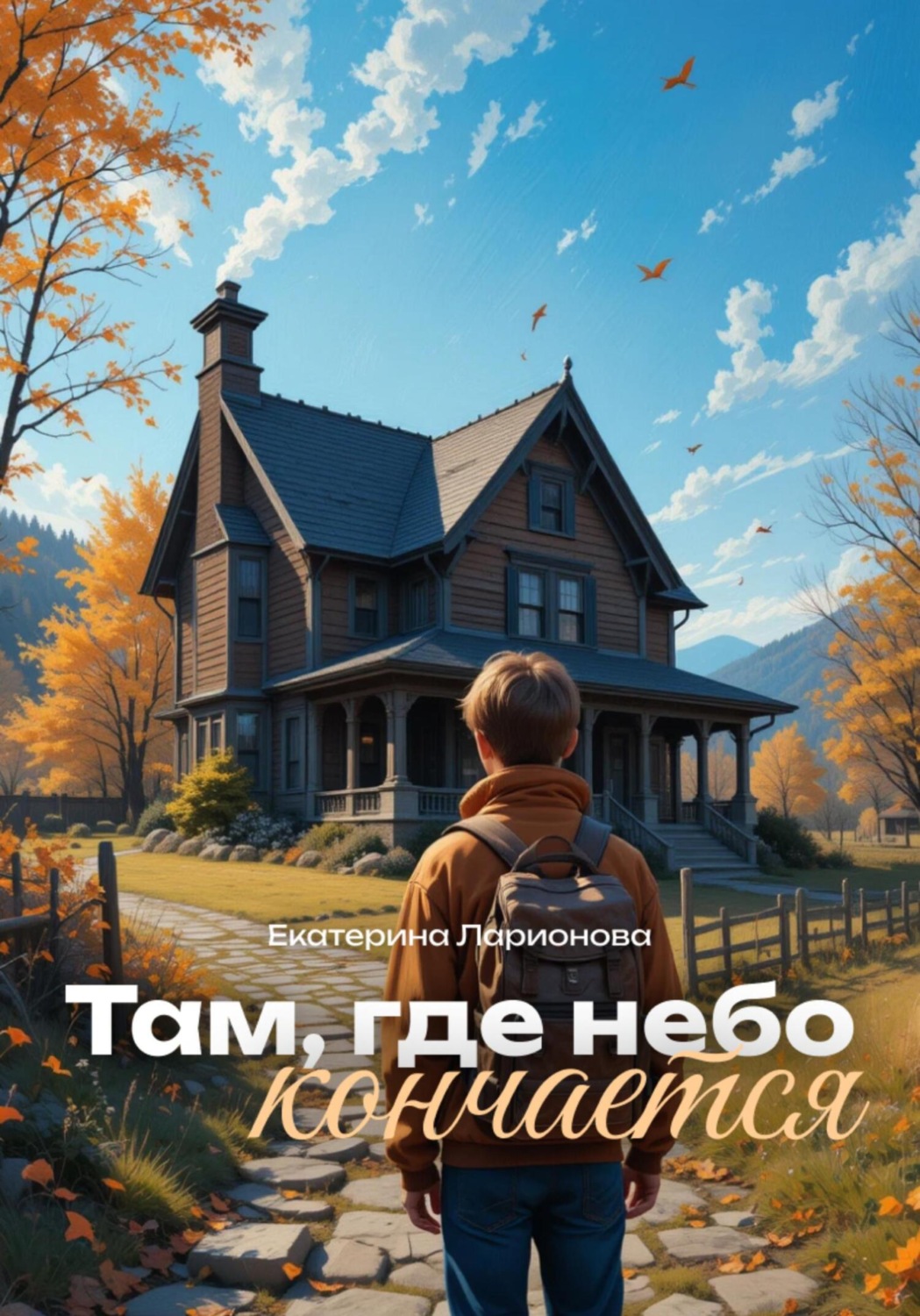 Обложка книги «Там, где небо кончается»