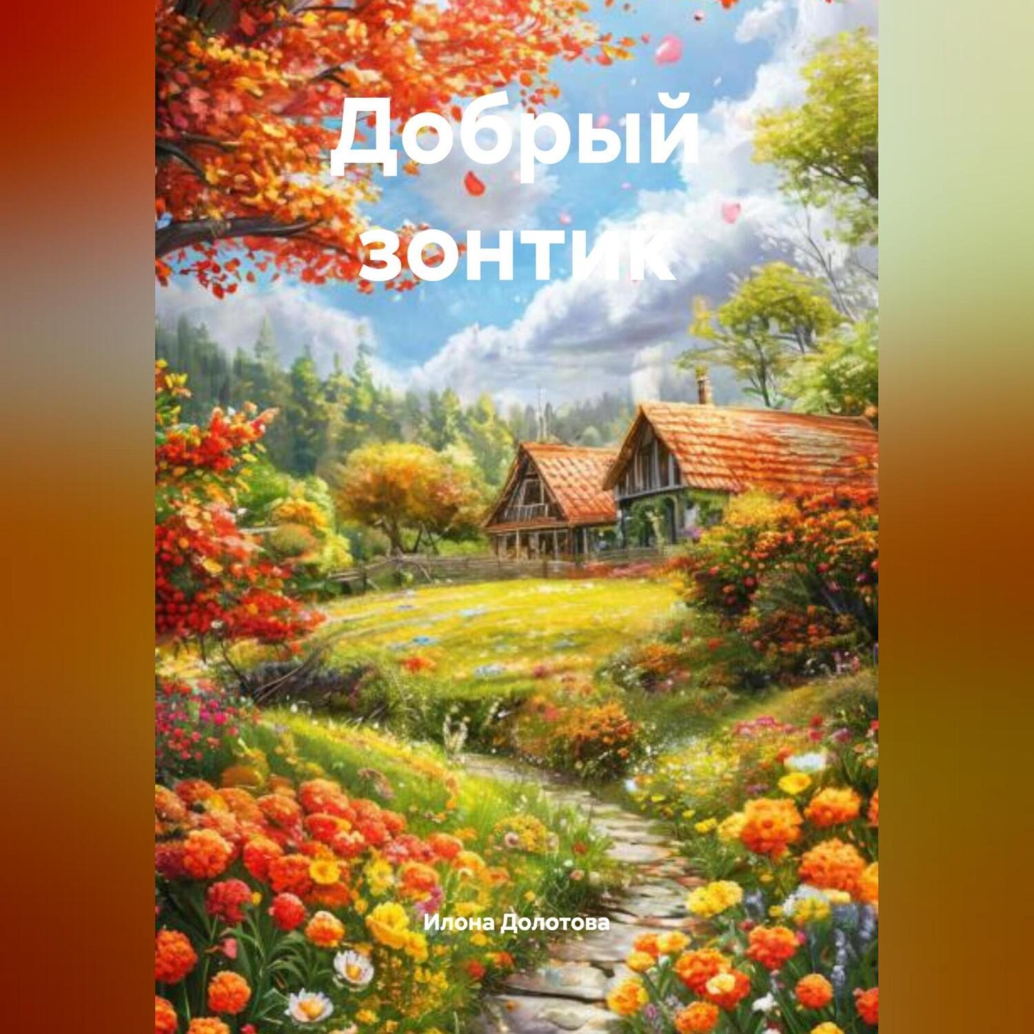Обложка книги «Добрый зонтик»