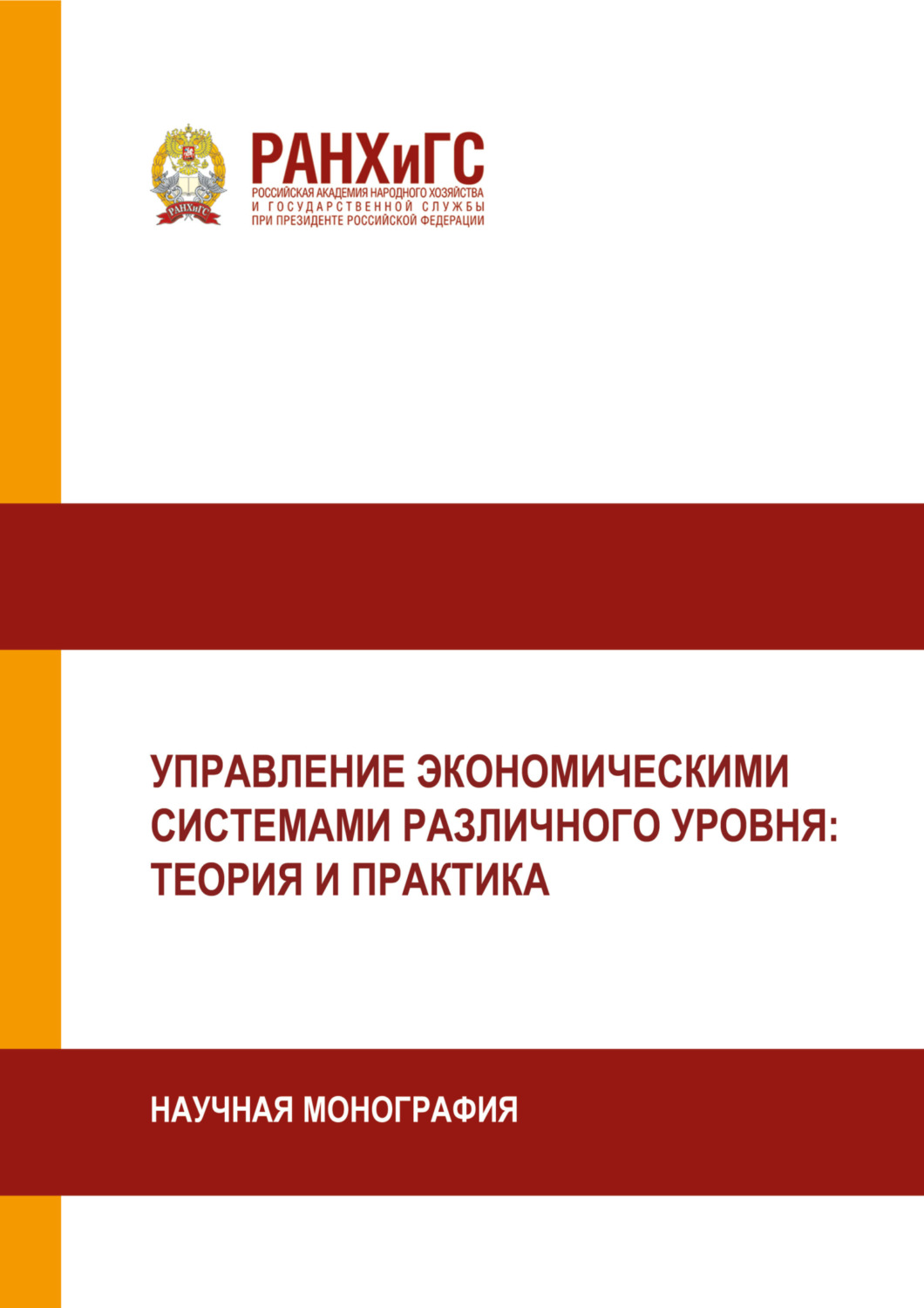 Обложка книги «Управление экономическими системами различного уровня. Теория и практика»