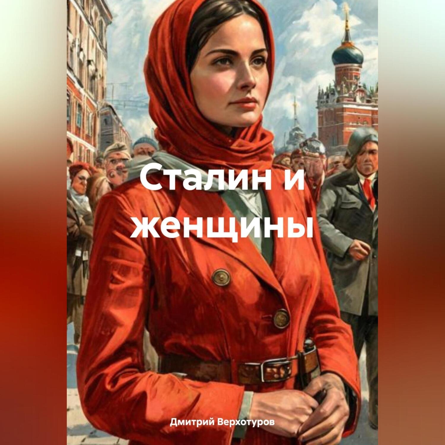 Обложка книги «Сталин и женщины»