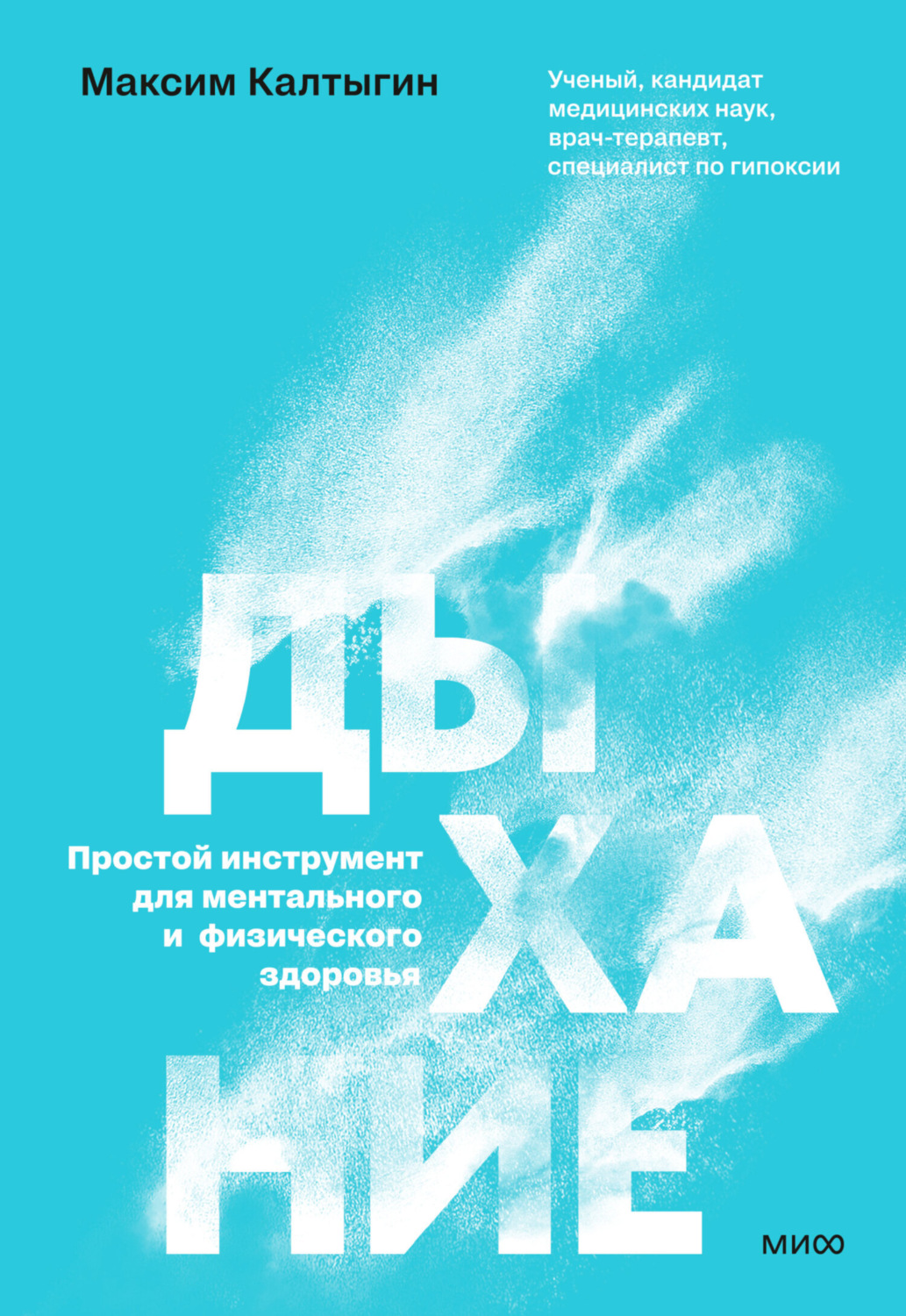 Обложка книги «Дыхание: простой инструмент для ментального и физического здоровья»