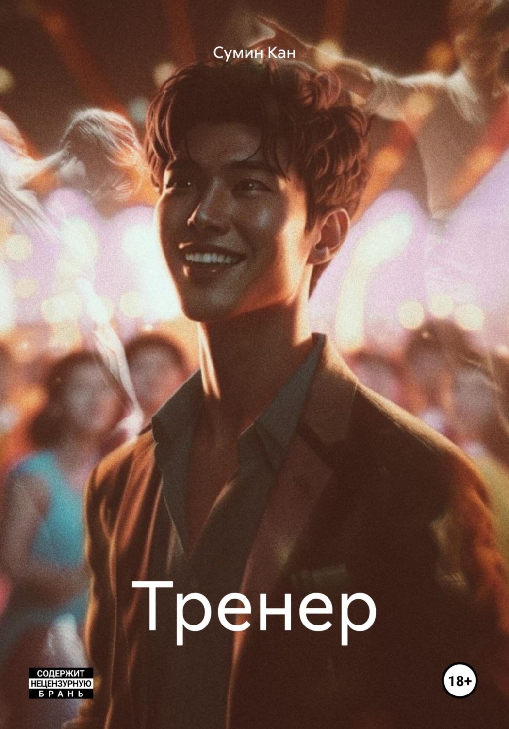 Обложка книги «Тренер»