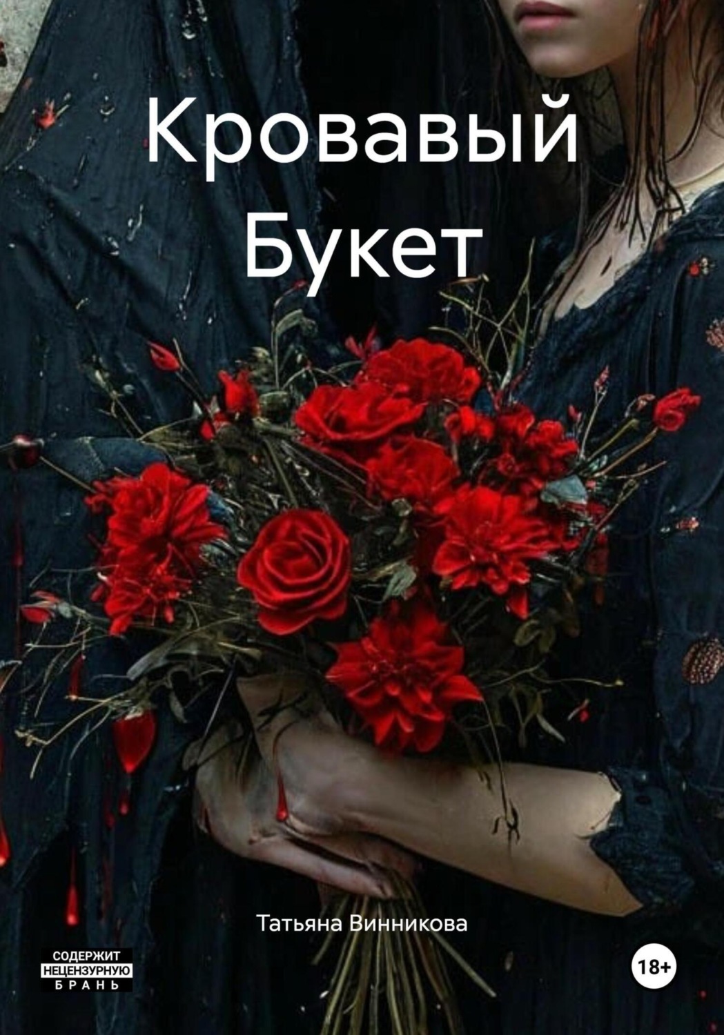 Обложка книги «Кровавый Букет»