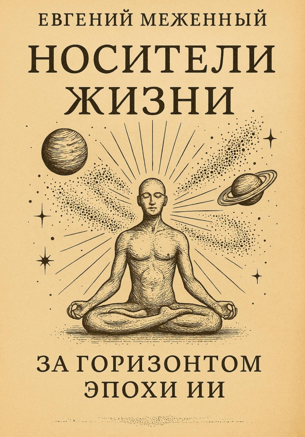 Обложка книги «Носители жизни. За горизонтом эпохи ИИ»