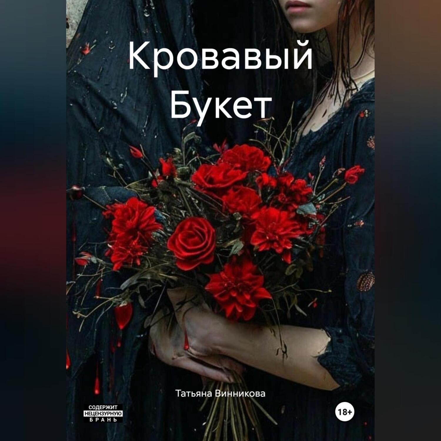 Обложка книги «Кровавый Букет»
