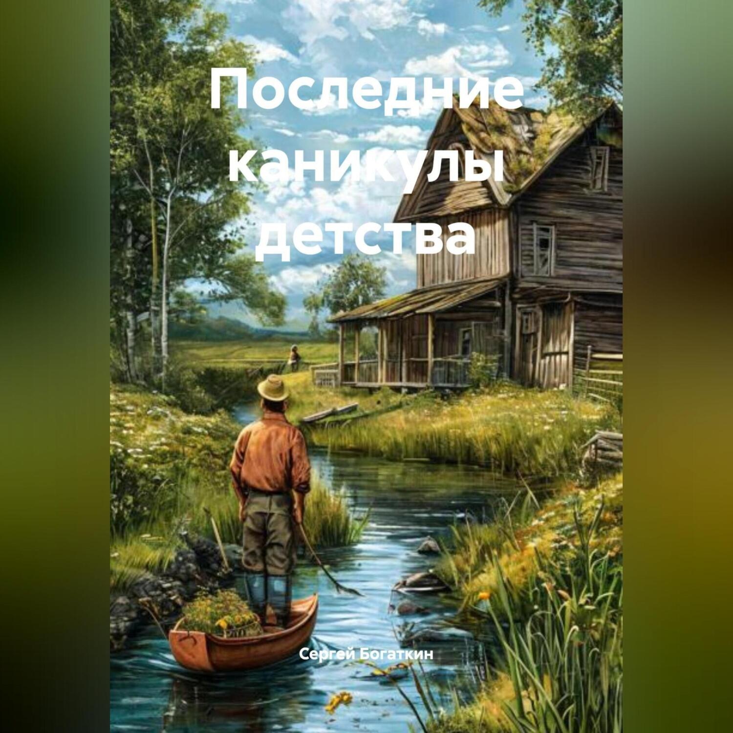 Обложка книги «Последние каникулы детства»