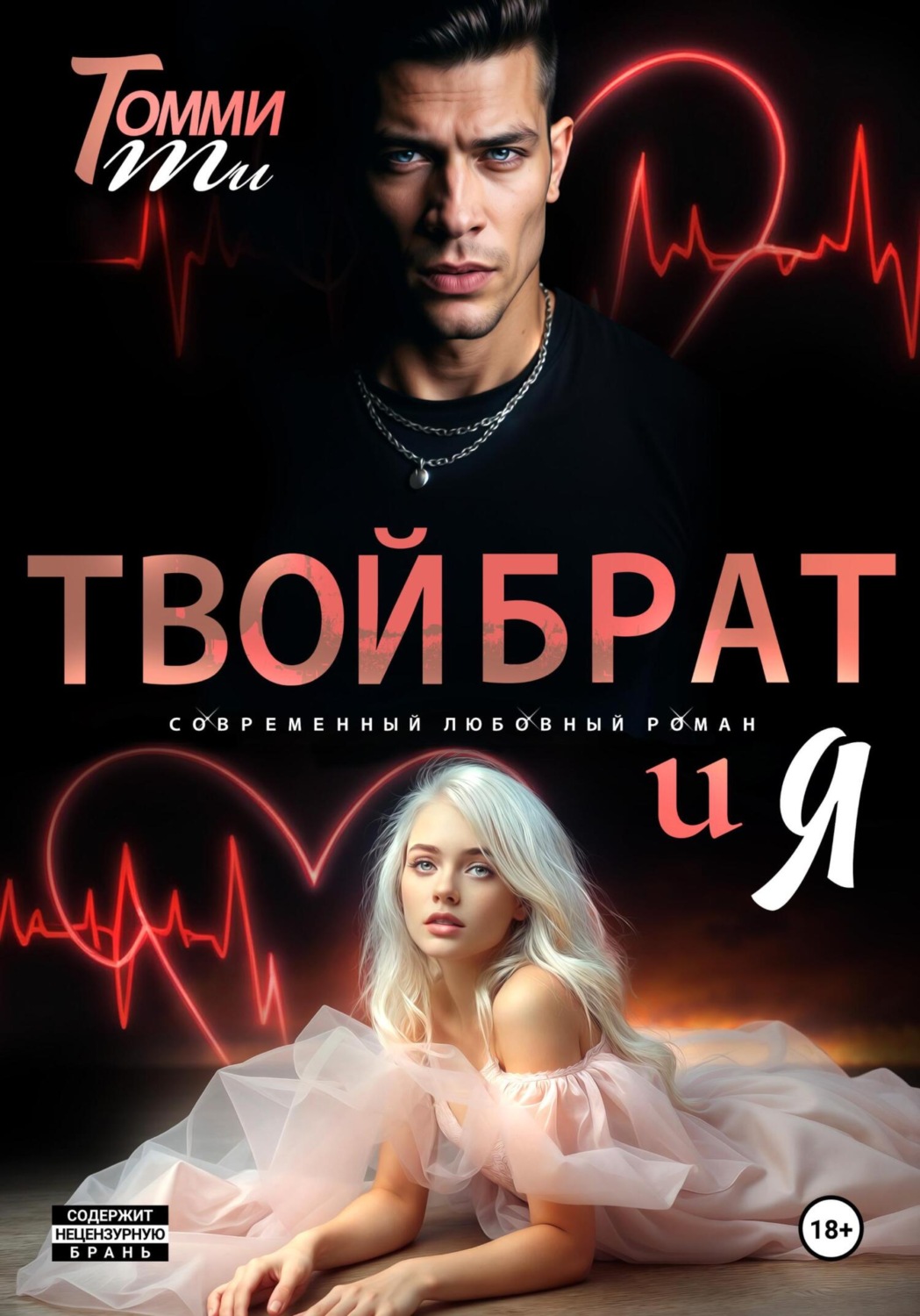 Обложка книги «Твой брат и Я»