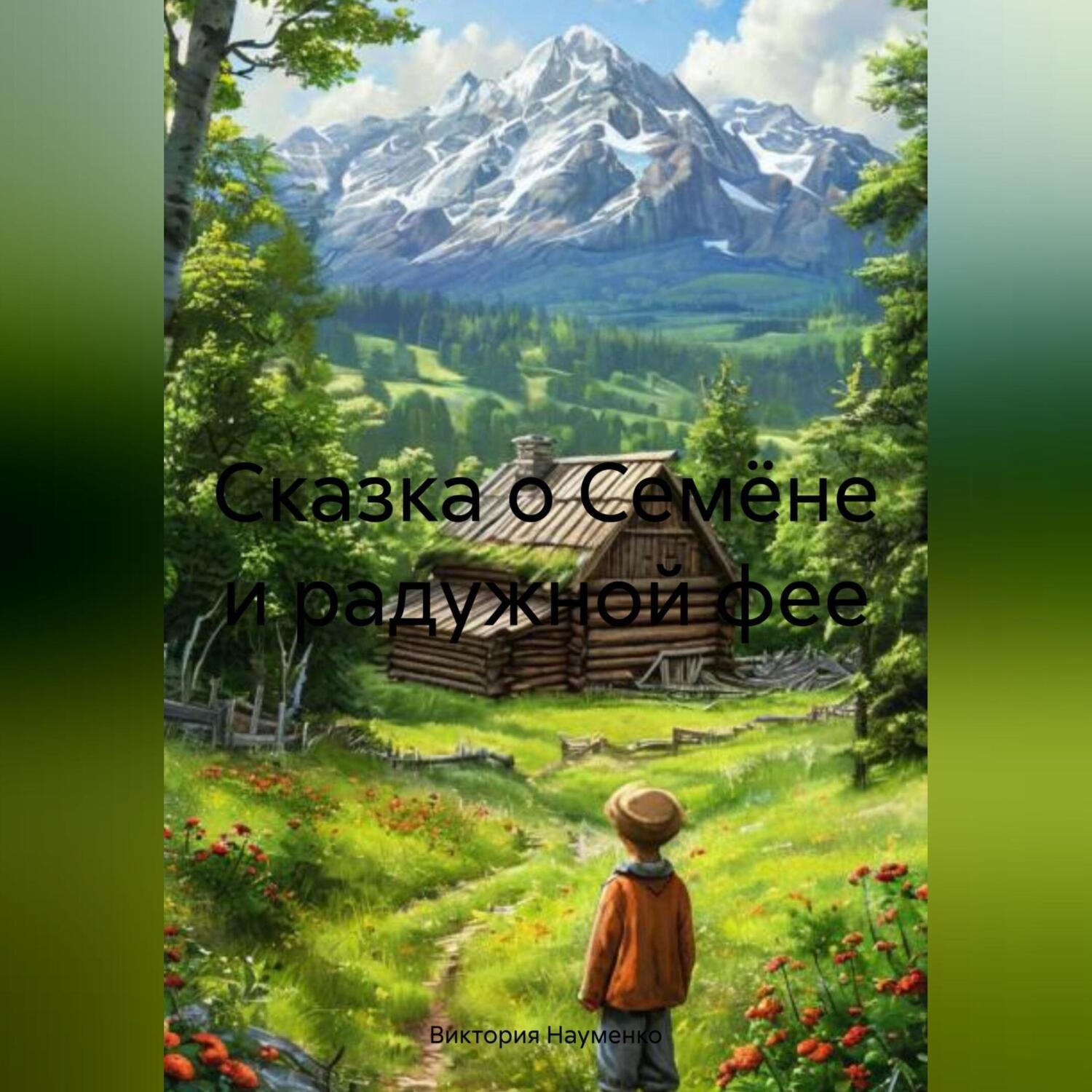 Обложка книги «сказка о Семёне и радужной фее»