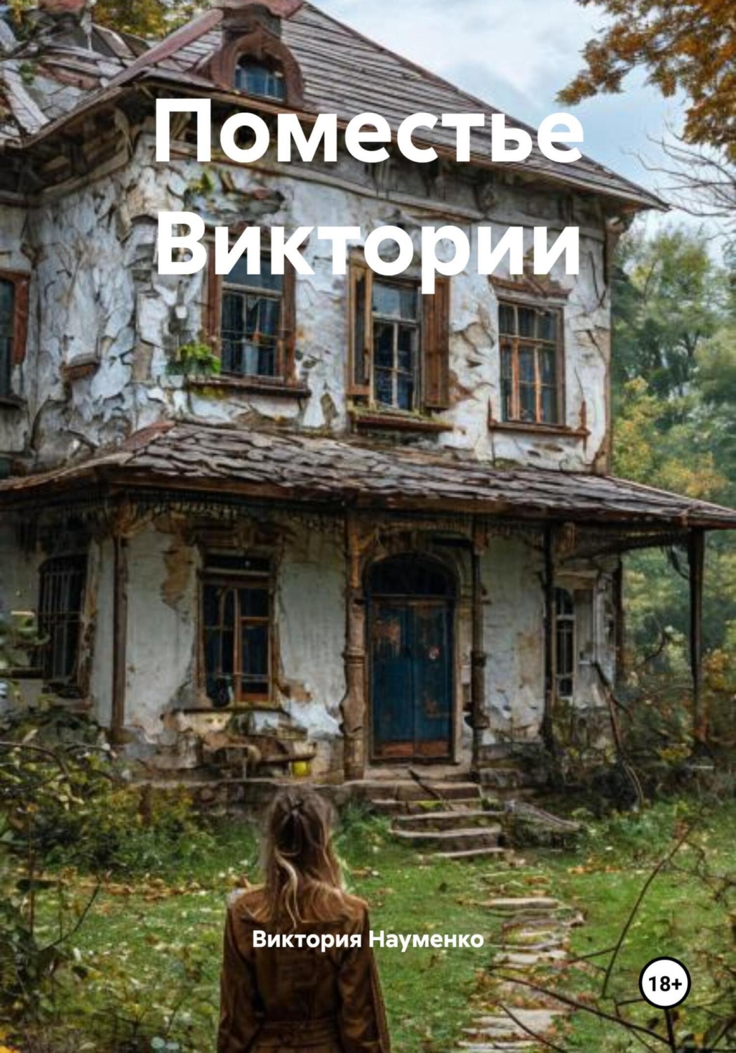 Обложка книги «Поместье Виктории»