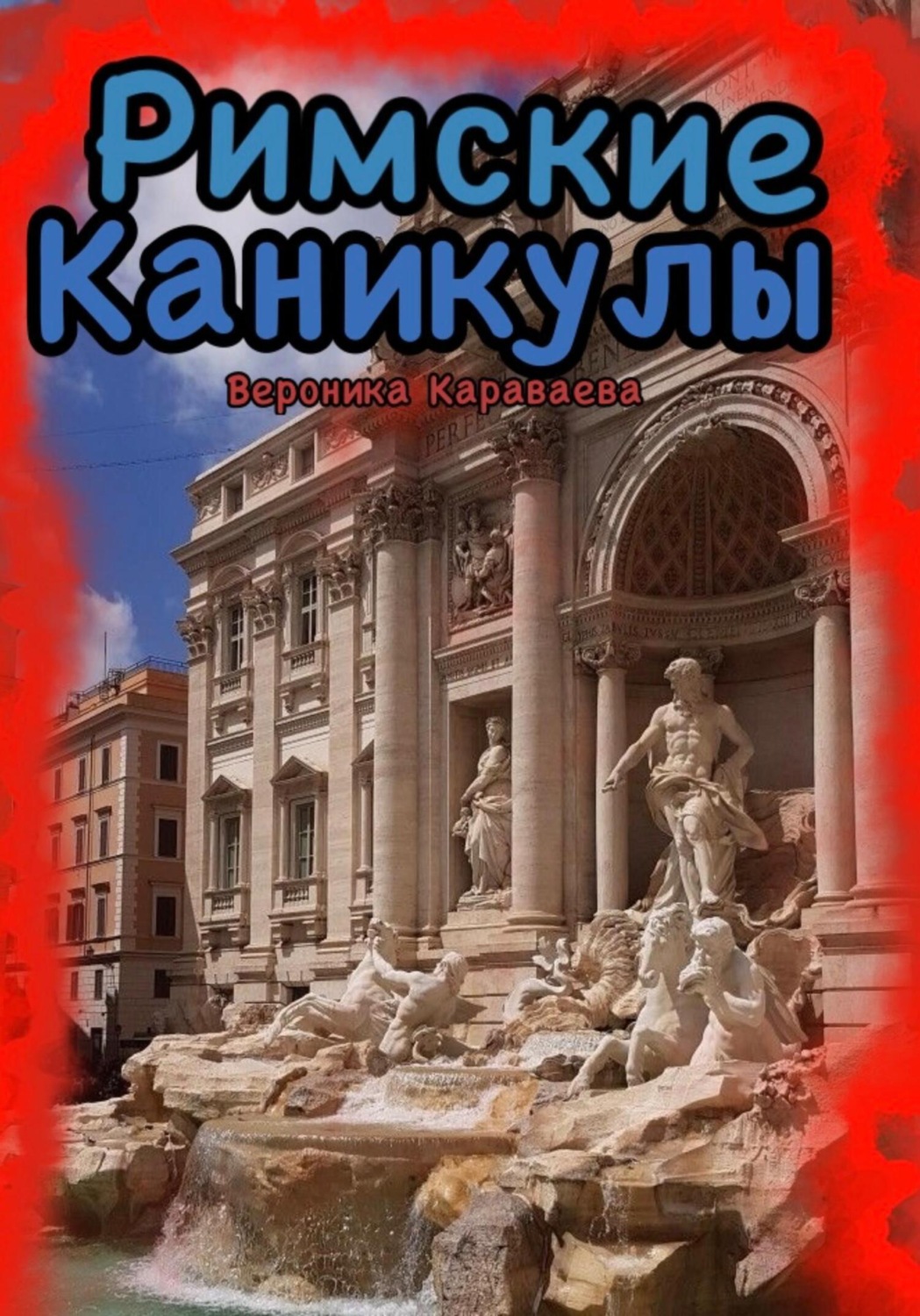 Обложка книги «Римские каникулы»