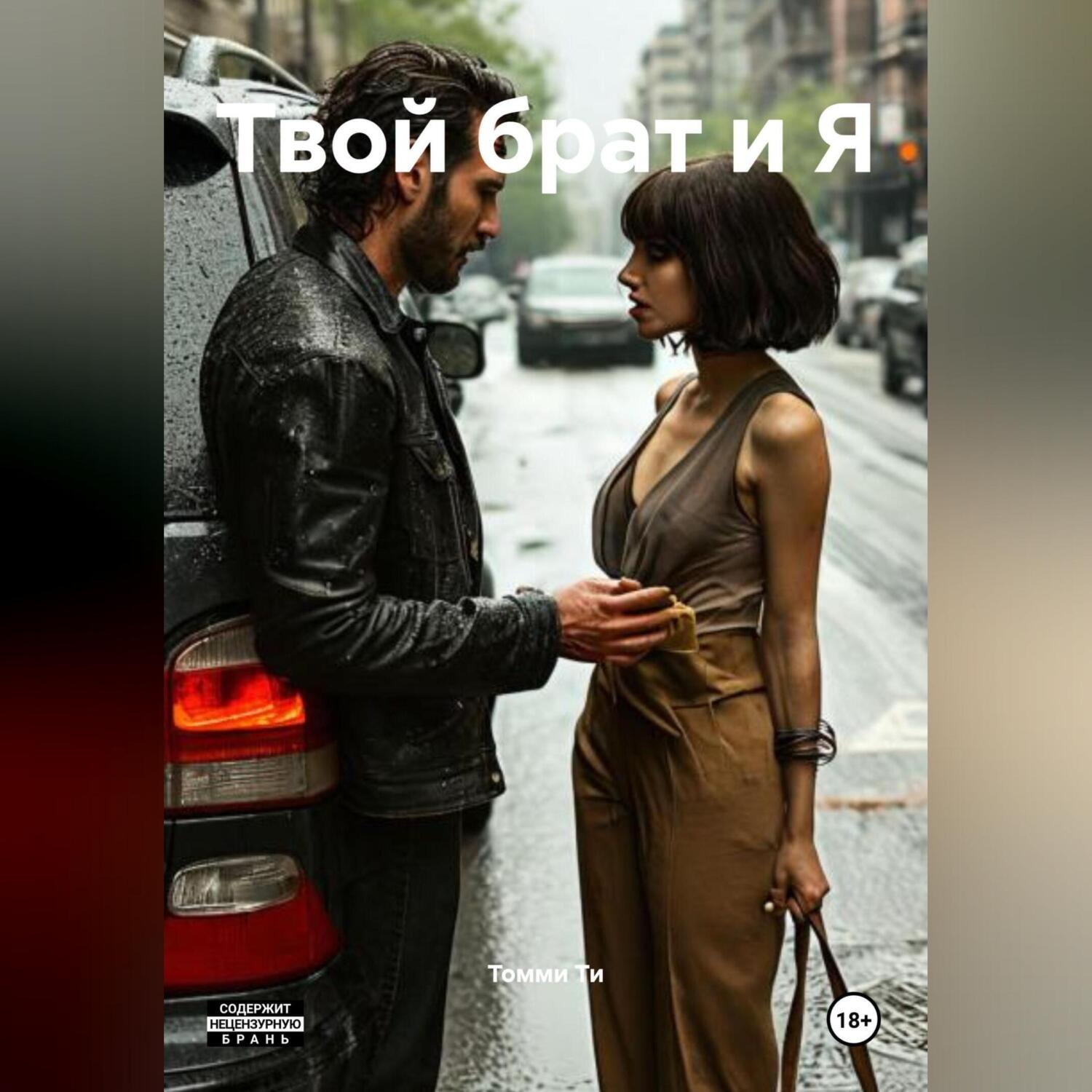 Обложка книги «Твой брат и Я»